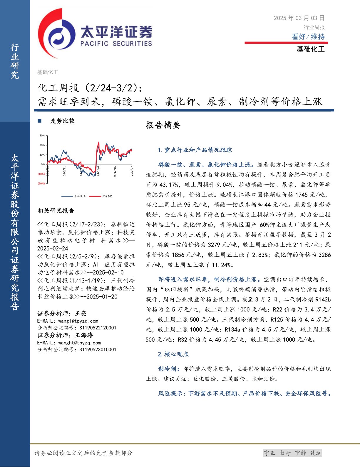 化工行业周报：需求旺季到来，磷酸一铵、氯化钾、尿素、制冷剂等价格上涨
