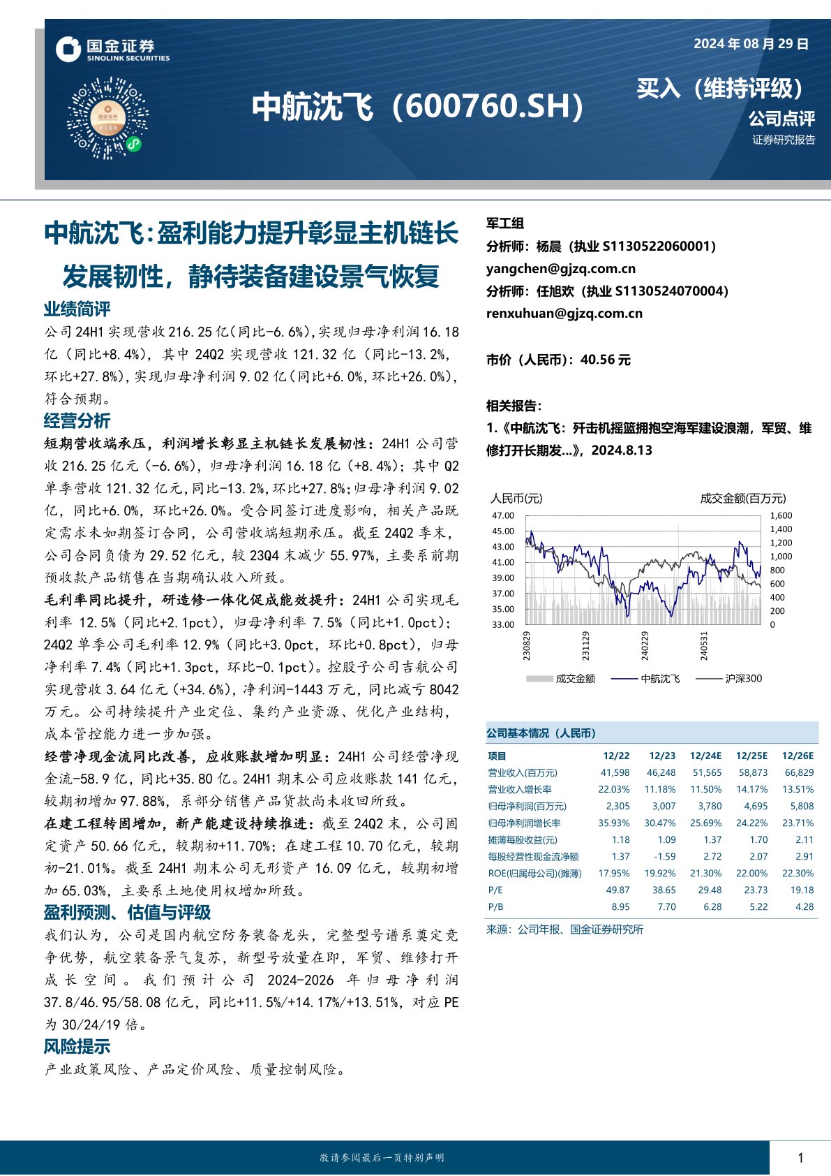中航沈飞:盈利能力提升彰显主机链长发展韧性,静待装备建设景气恢复