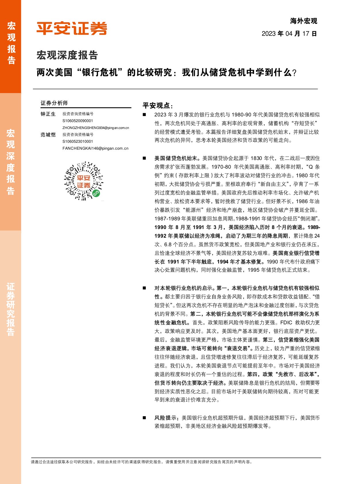 宏观深度报告：两次美国“银行危机”的比较研究：我们从储贷危机中学到什么？