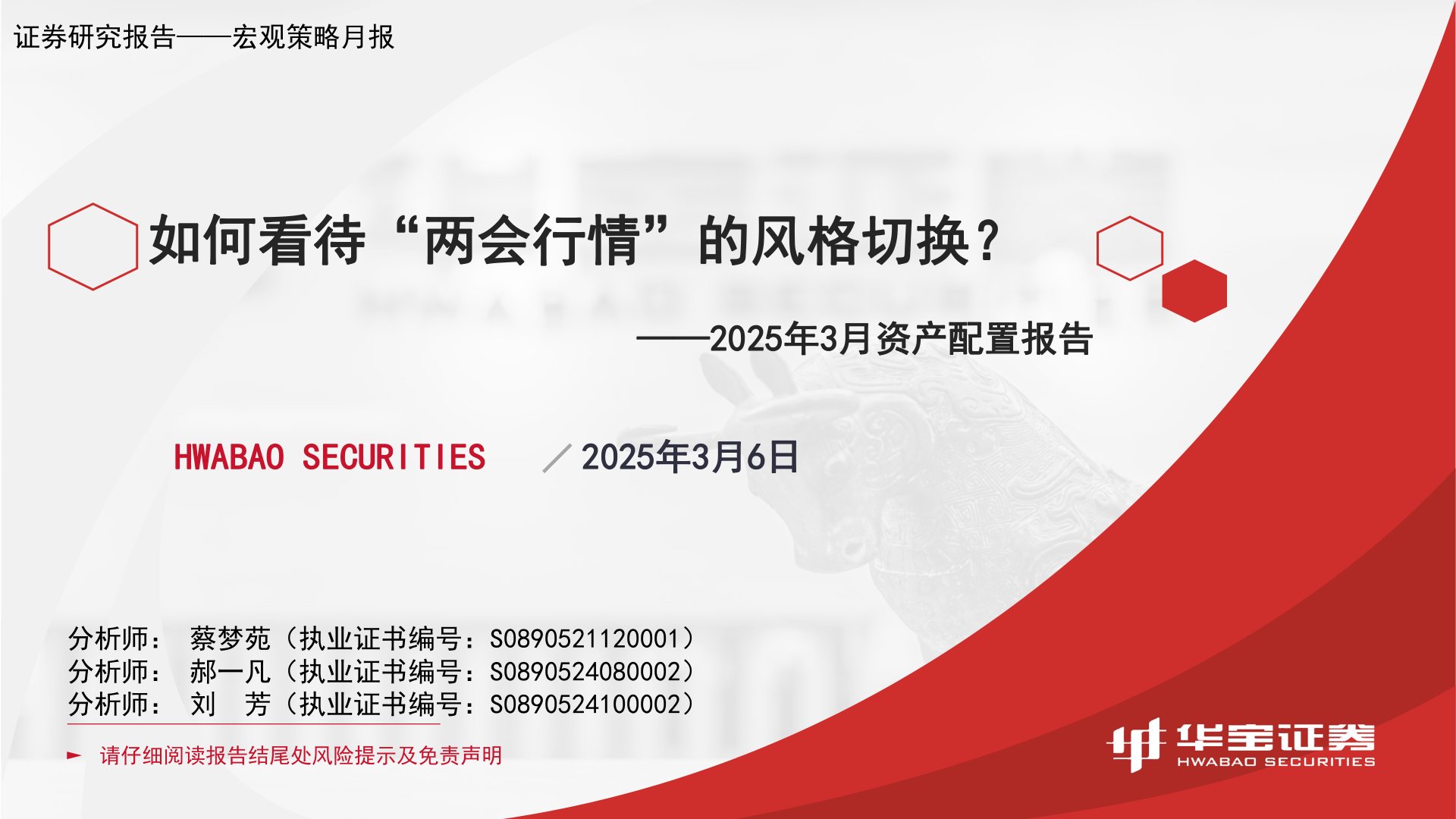 2025年3月资产配置报告:如何看待“两会行情”的风格切换?