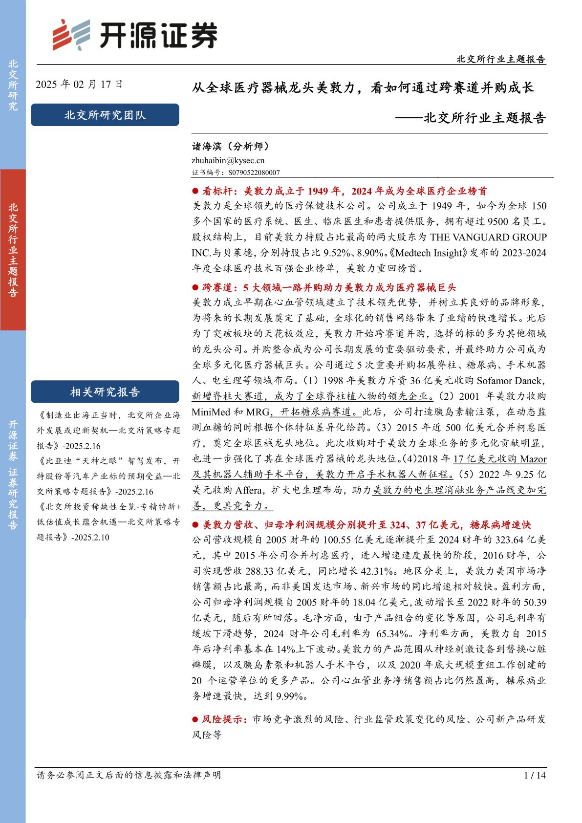 北交所行业主题报告：从全球医疗器械龙头美敦力，看如何通过跨赛道并购成长