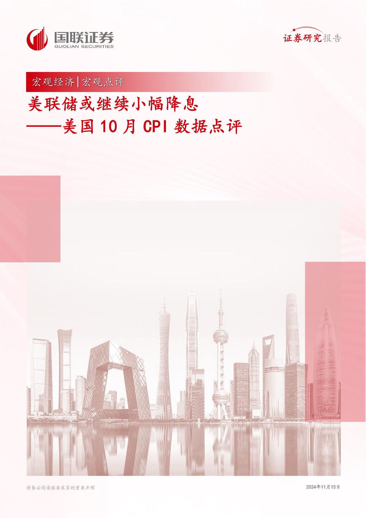 美国10月CPI数据点评:美联储或继续小幅降息