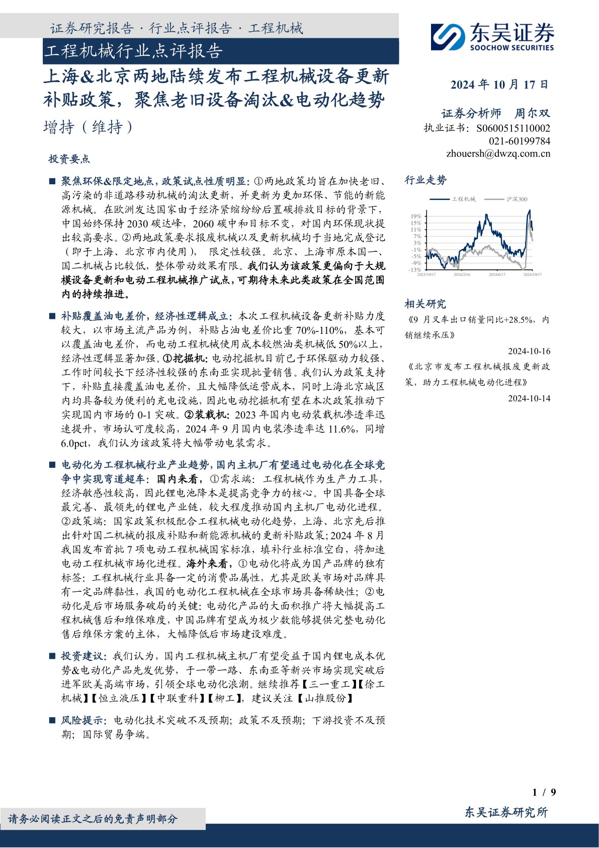 工程机械行业点评报告：上海&北京两地陆续发布工程机械设备更新补贴政策，聚焦老旧设备淘汰&电动化趋势