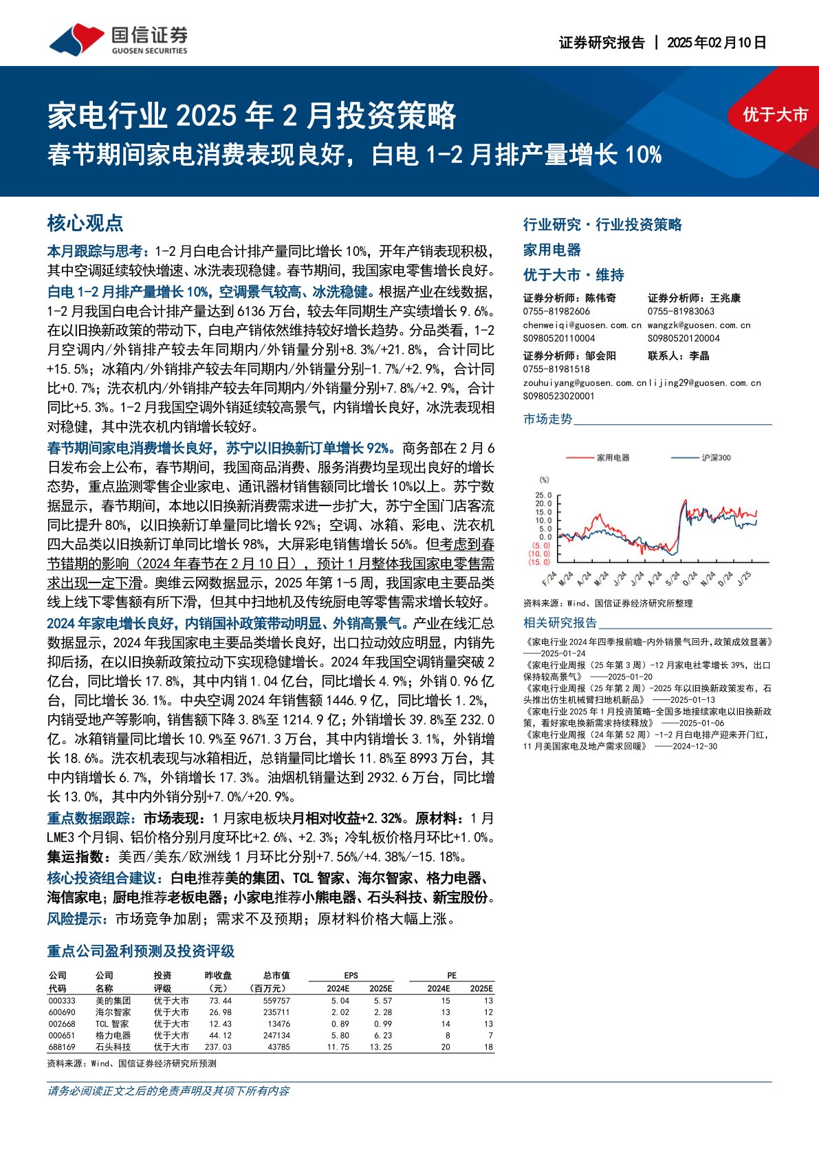 家电行业2025年2月投资策略：春节期间家电消费表现良好，白电1-2月排产量增长10%