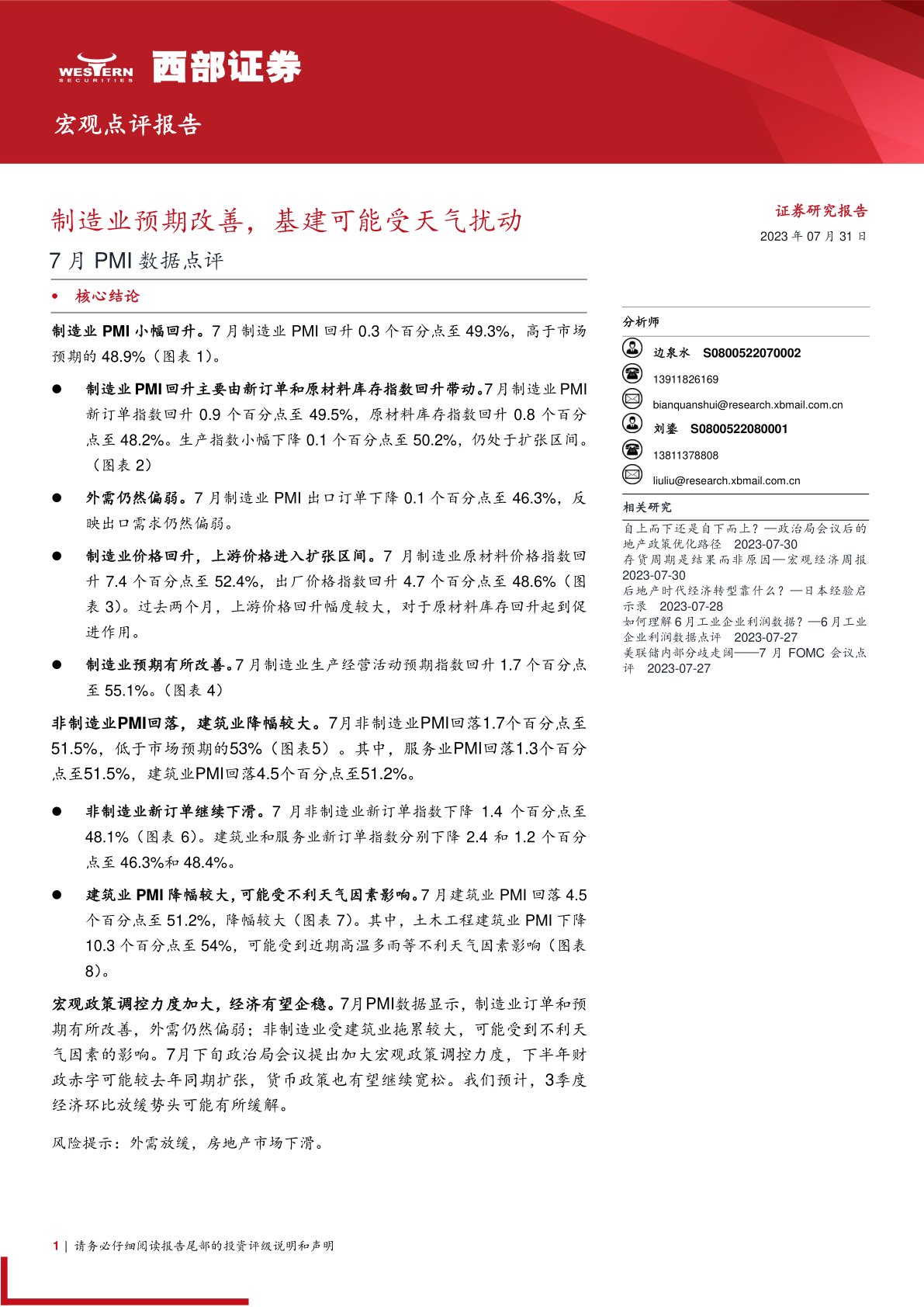 7月PMI数据点评：制造业预期改善，基建可能受天气扰动