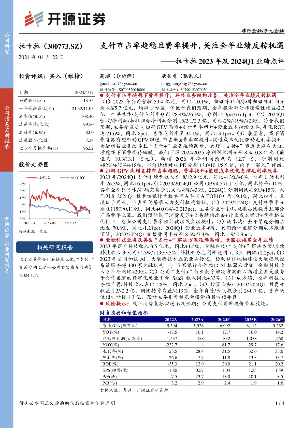 拉卡拉2023年及2024Q1业绩点评：支付市占率趋稳且费率提升，关注全年业绩反转机遇