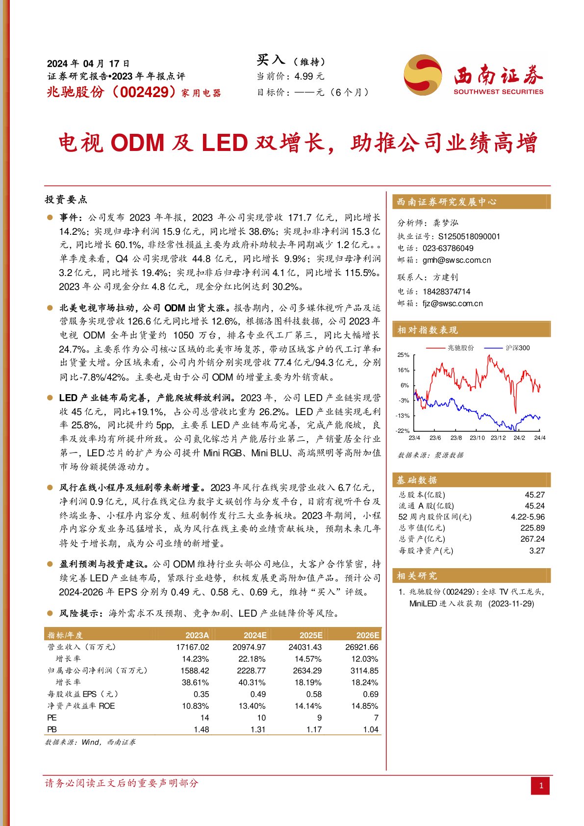 2023年年报点评：电视ODM及LED双增长，助推公司业绩高增