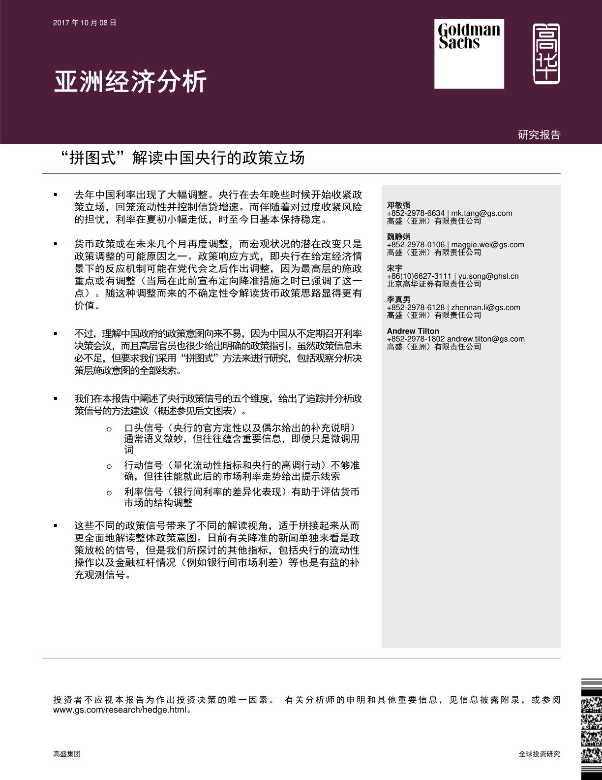 亚洲经济分析:“拼图式”解读中国央行的政策立场