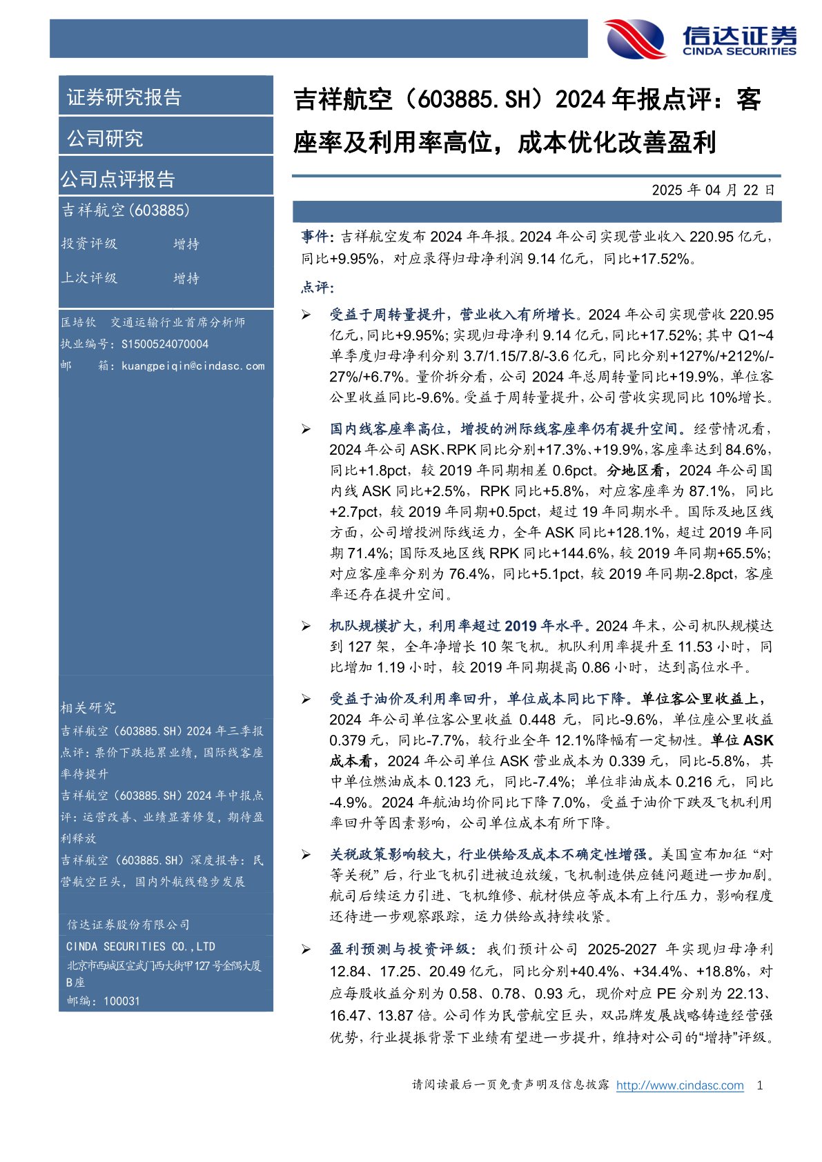 2024年报点评：客座率及利用率高位，成本优化改善盈利