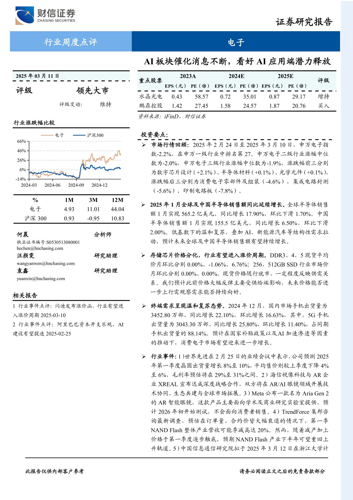 电子行业周度点评：AI板块催化消息不断，看好AI应用端潜力释放