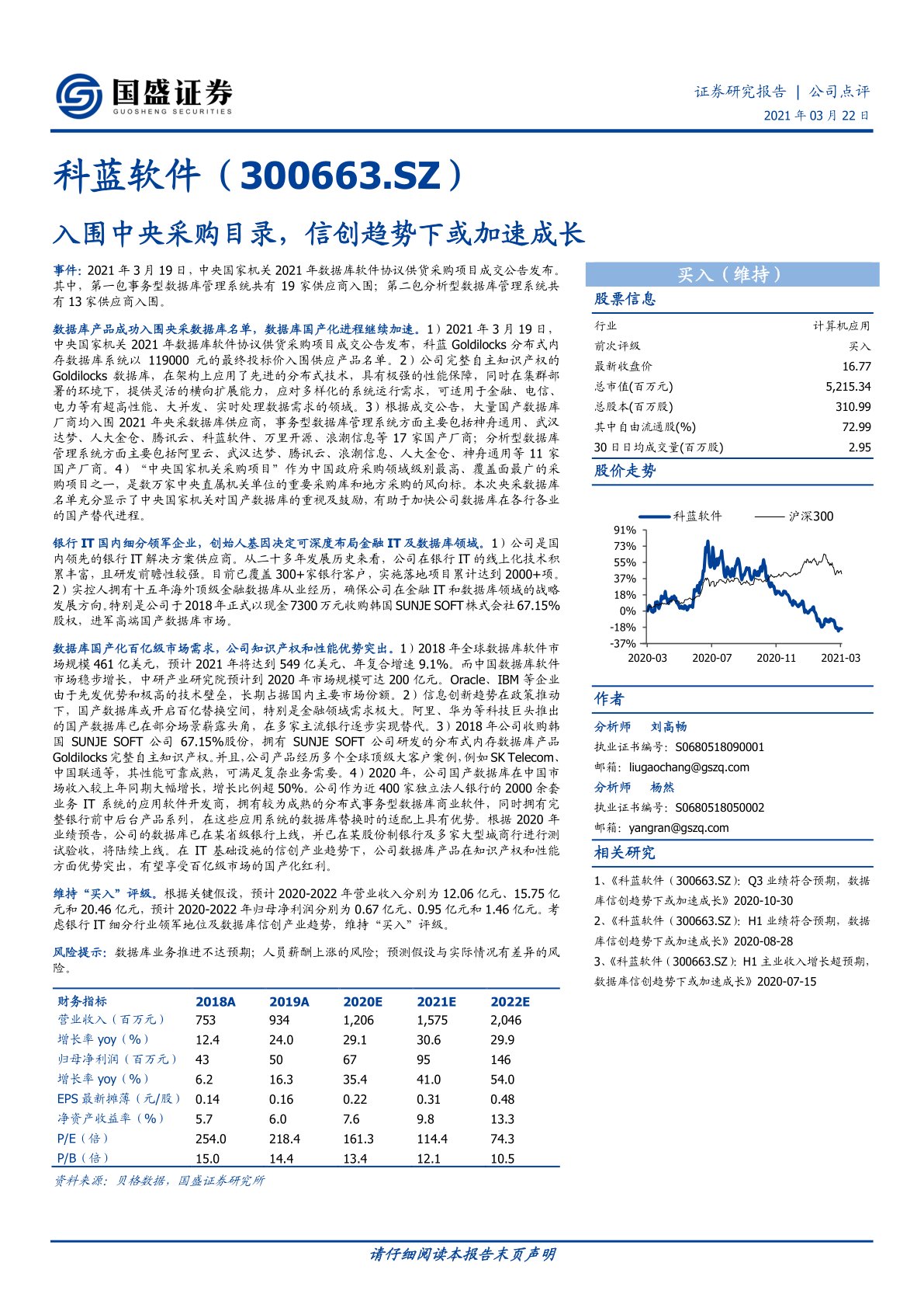 科蓝软件(300663):入围中央采购目录,信创趋势下或加速成长