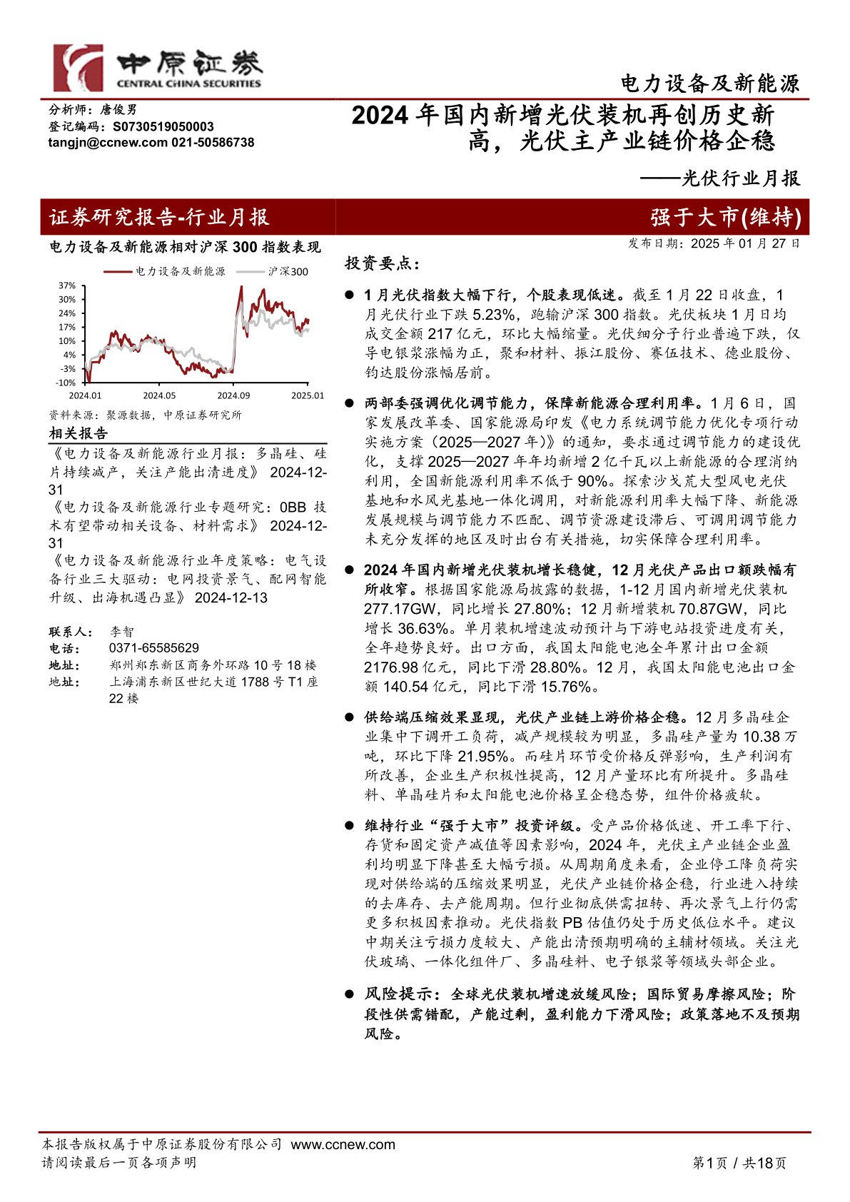 光伏行业月报：2024年国内新增光伏装机再创历史新高，光伏主产业链价格企稳