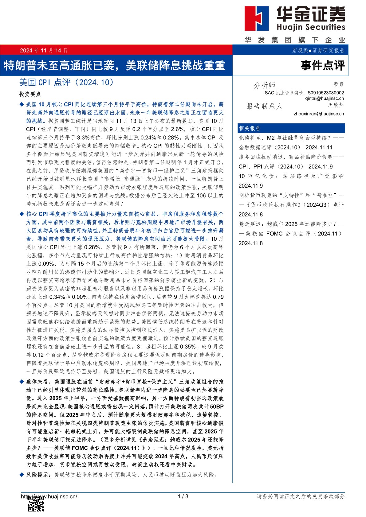 美国CPI点评（2024.10）：特朗普未至高通胀已袭，美联储降息挑战重重