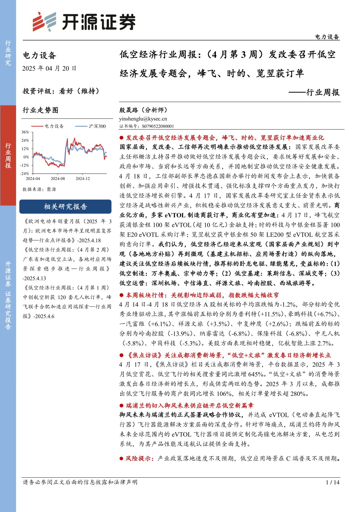 电力设备行业周报:低空经济行业周报:(4月第3周)发改委召开低空经济发展专题会,峰飞、时的、览翌获订单