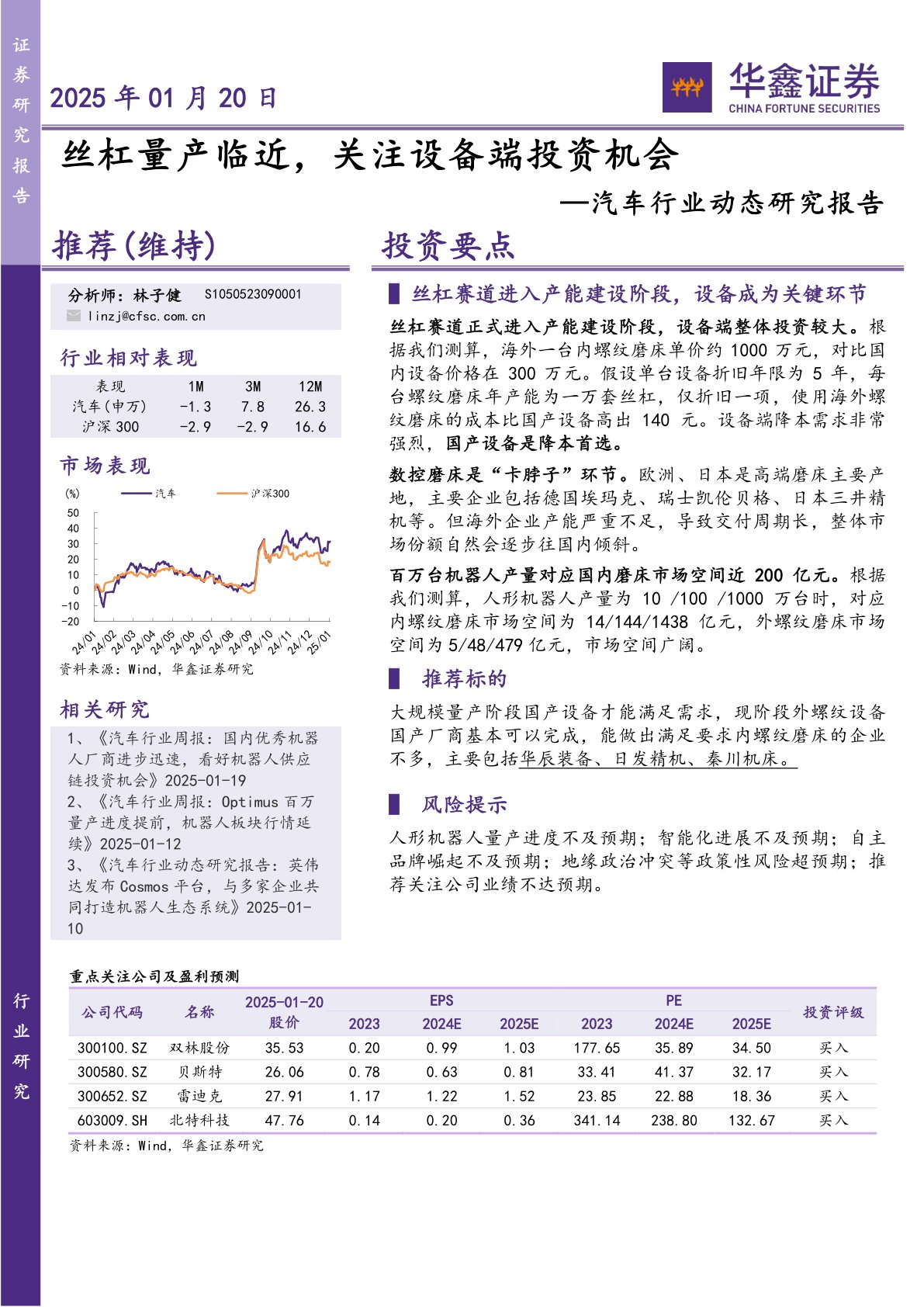 汽车行业动态研究报告：丝杠量产临近，关注设备端投资机会