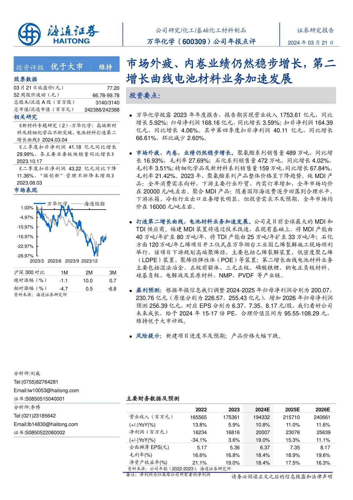 万华化学（600309）：公司年报点评：市场外疲、内卷业绩仍然稳步增长，第二增长曲线电池材料业务加速发展