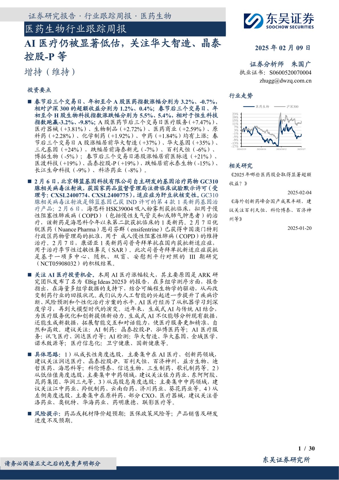 医药生物行业跟踪周报：AI医疗仍被显著低估，关注华大智造、晶泰控股-P等