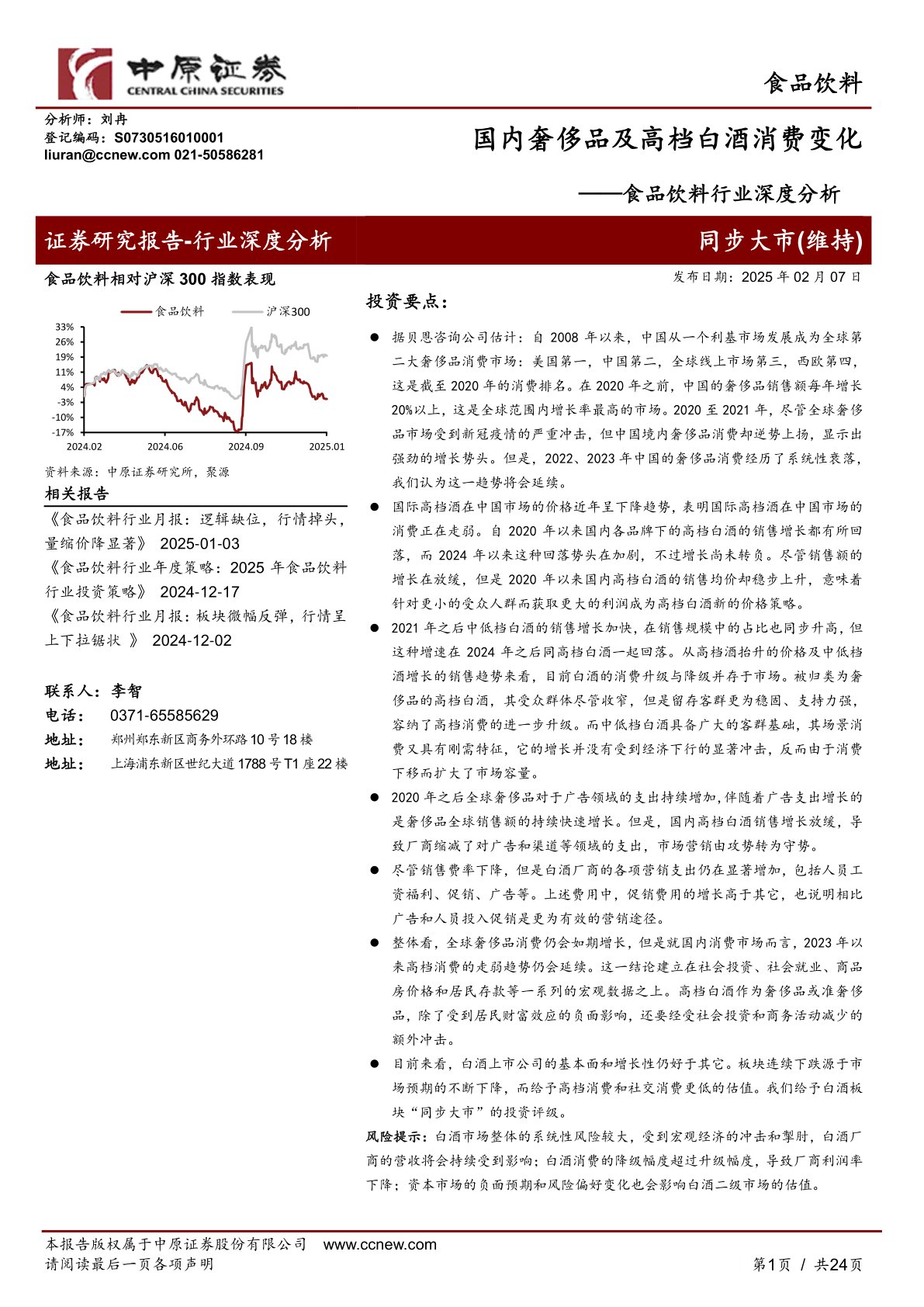食品饮料行业深度分析：国内奢侈品及高档白酒消费变化