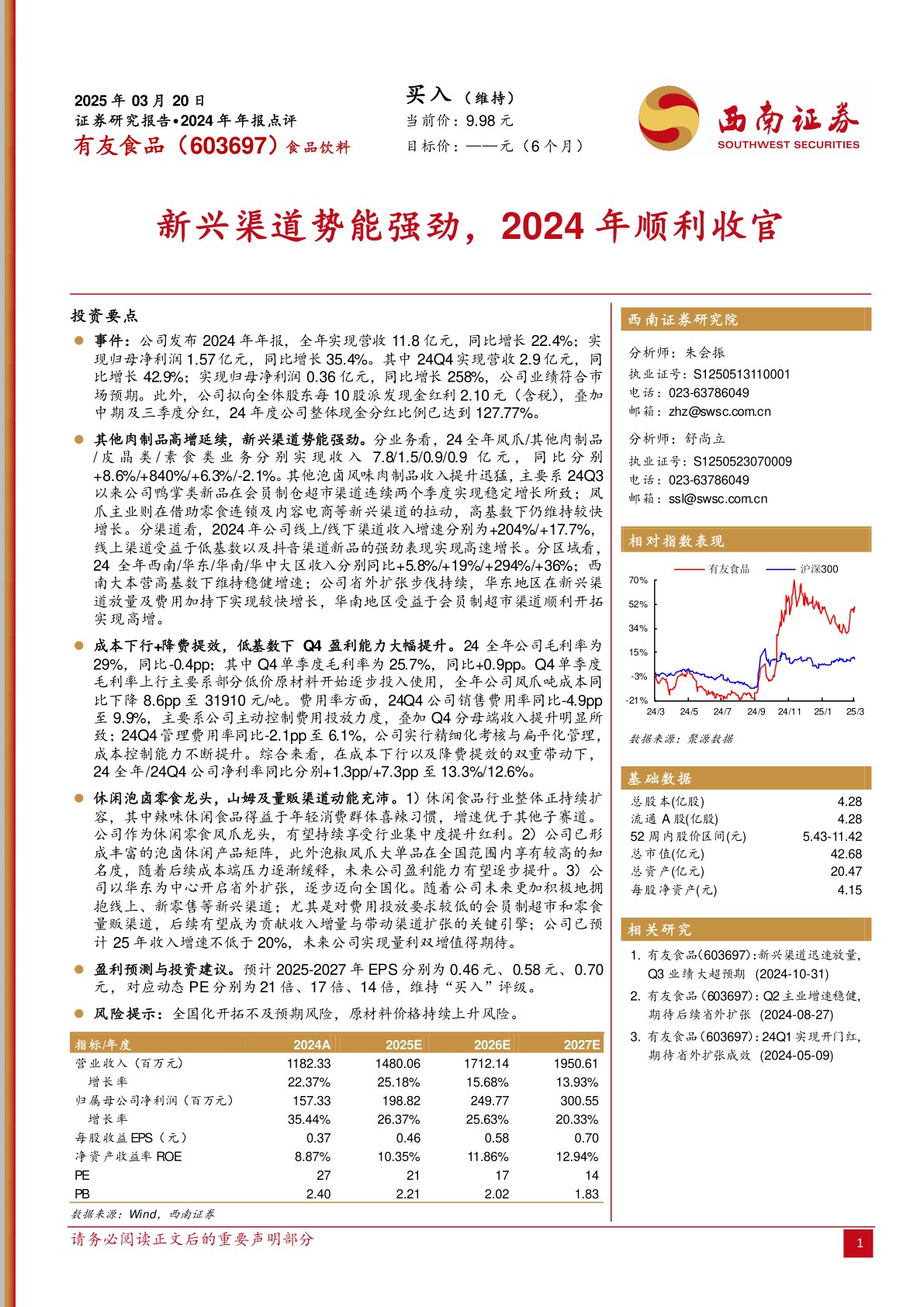 2024年年报点评:新兴渠道势能强劲,2024年顺利收官