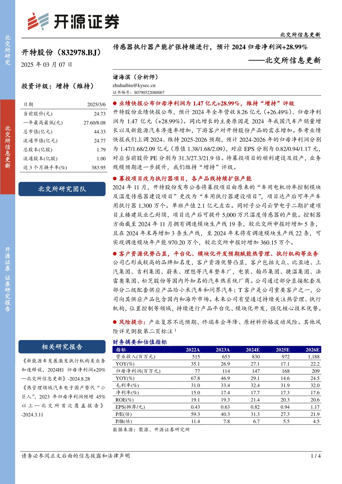 北交所信息更新:传感器执行器产能扩张持续进行,预计2024归母净利润+28.99%