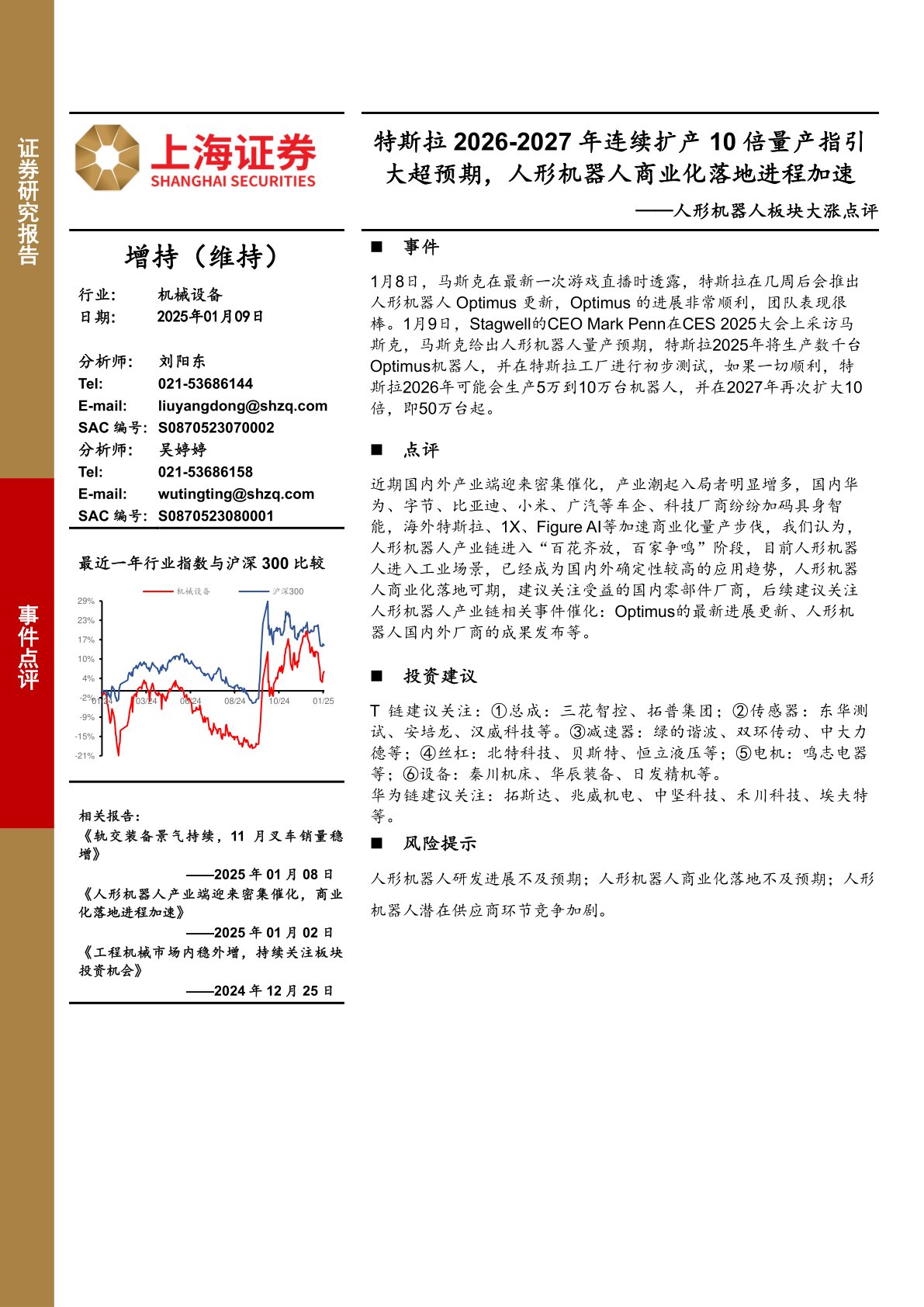 人形机器人板块大涨点评：特斯拉2026-2027年连续扩产10倍量产指引大超预期，人形机器人商业化落地进程加速