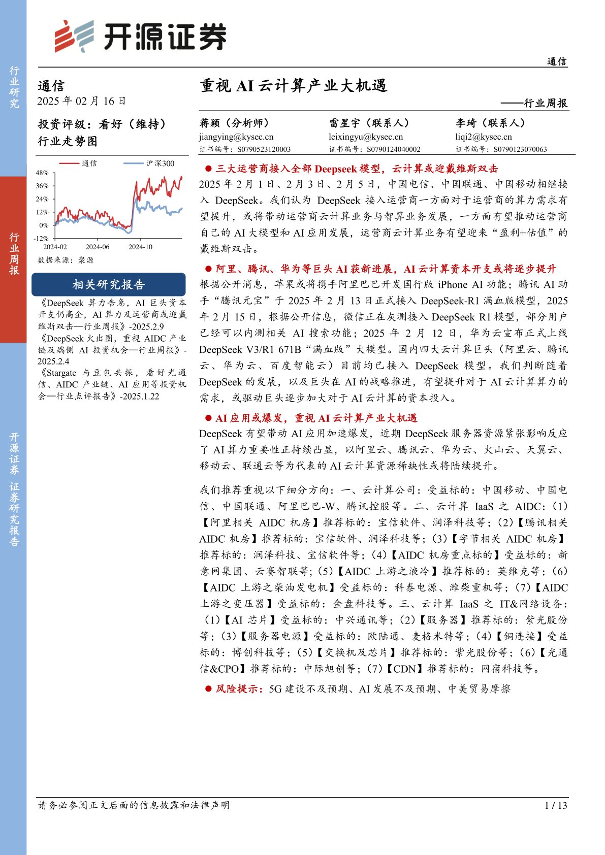 通信行业周报：重视AI云计算产业大机遇