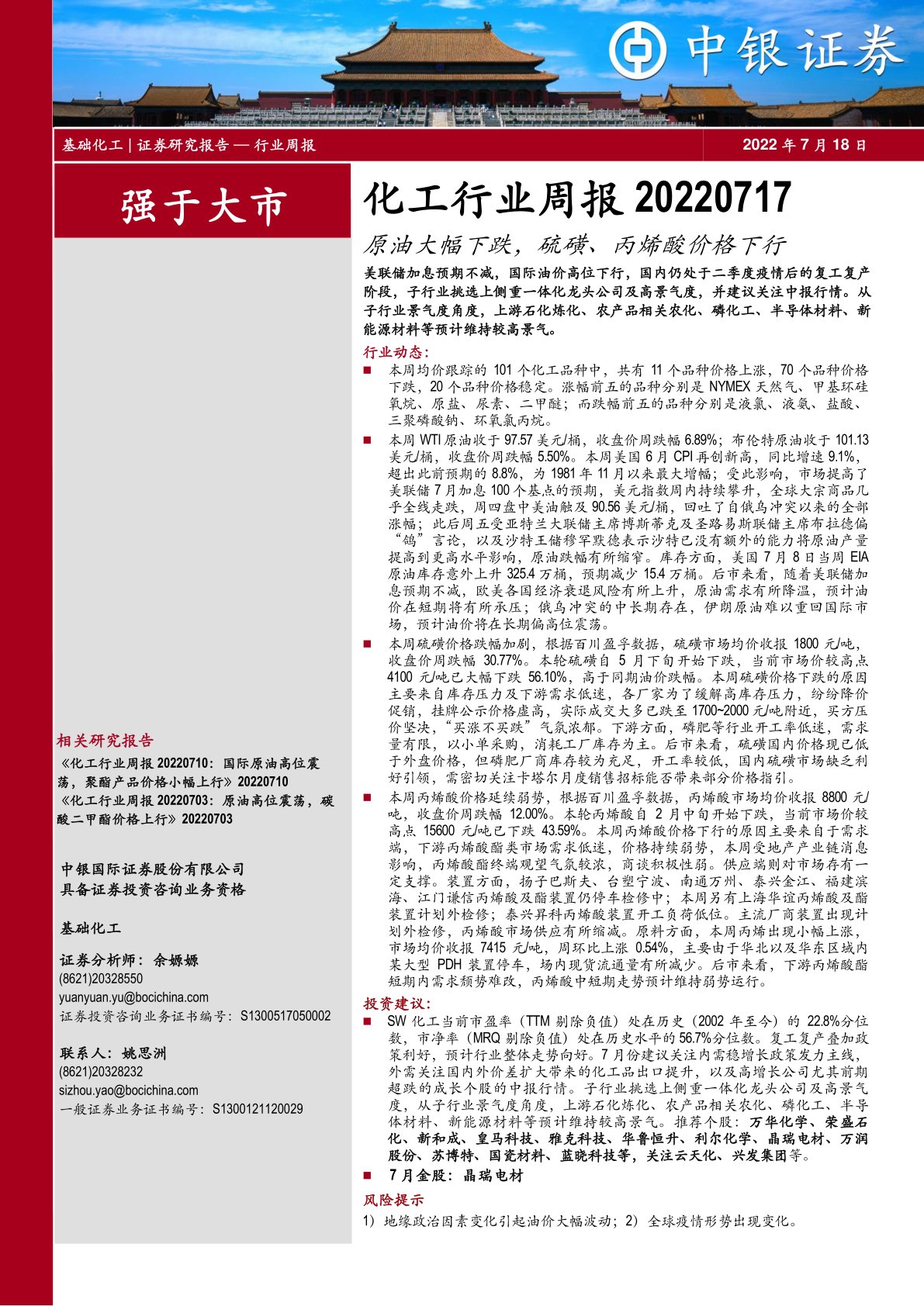 化工行业周报：原油大幅下跌，硫磺、丙烯酸价格下行