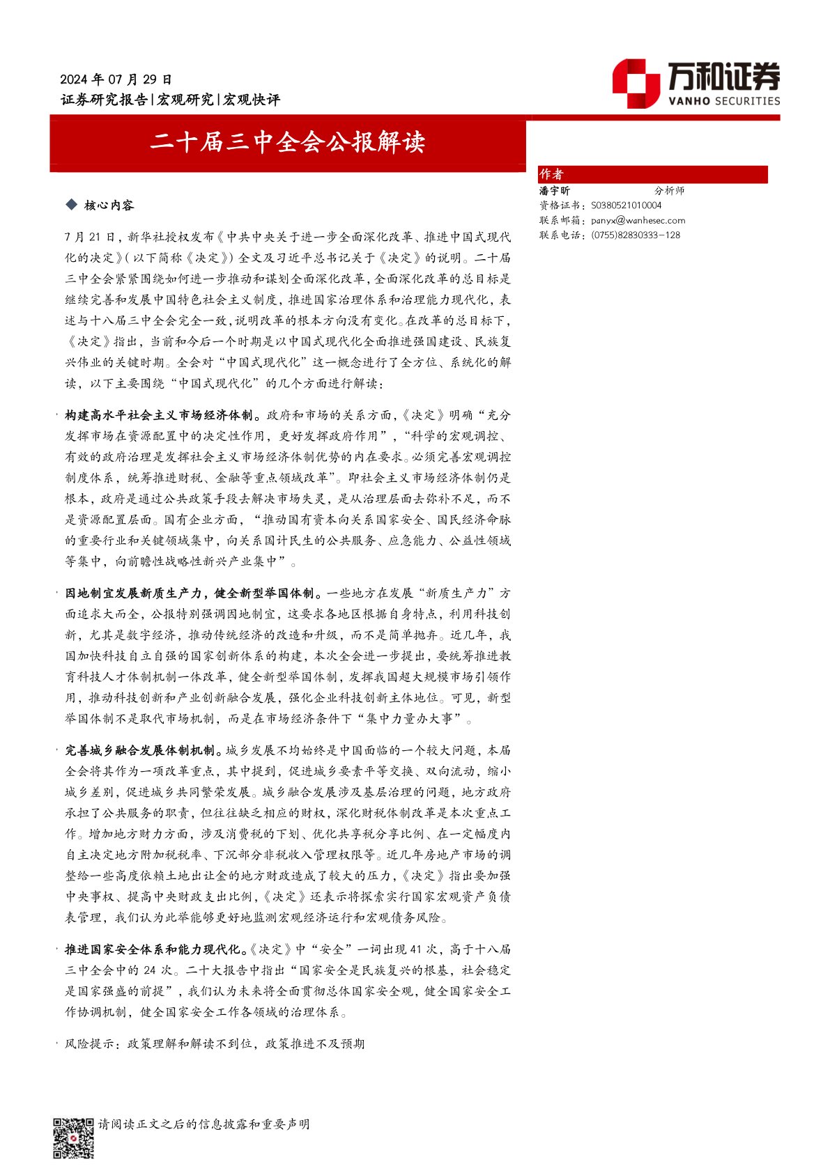 二十届三中全会公报解读