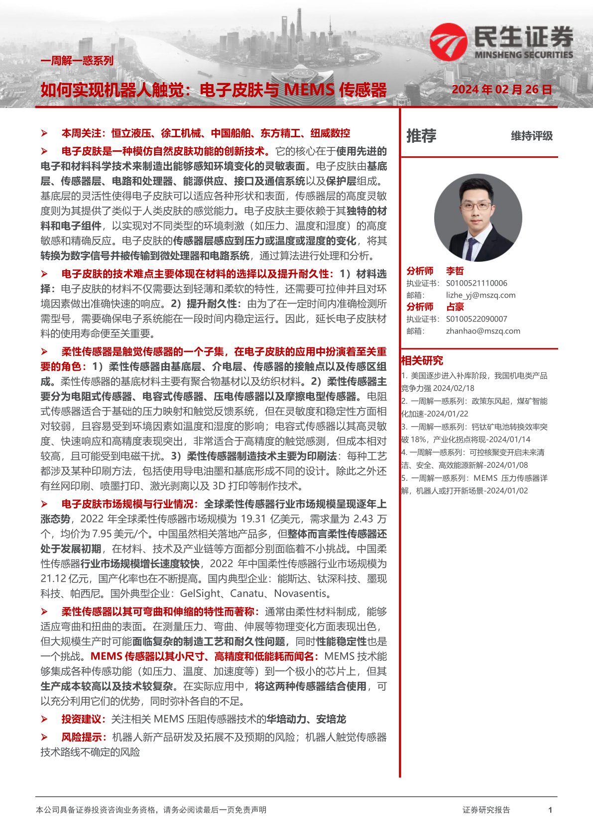 一周解一惑系列：如何实现机器人触觉：电子皮肤与MEMS传感器