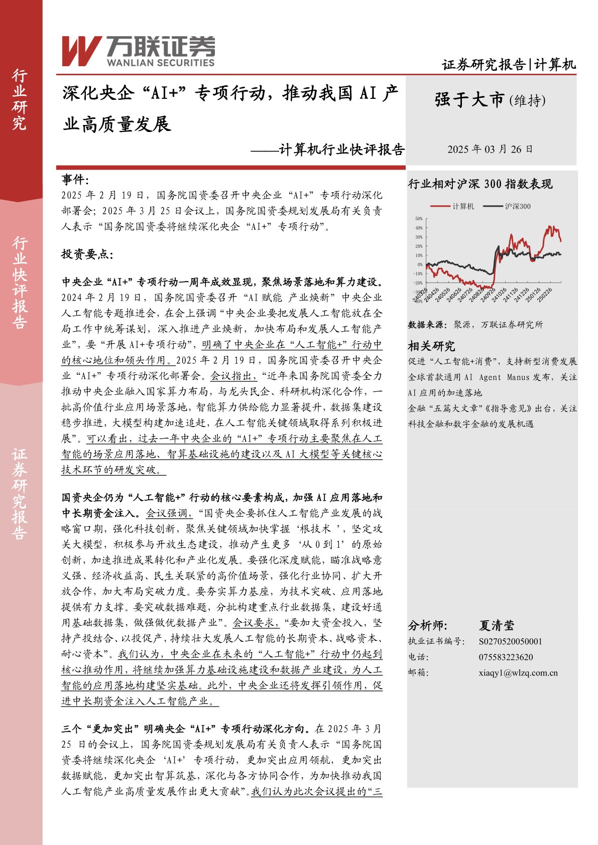 计算机行业快评报告：深化央企“AI+”专项行动，推动我国AI产业高质量发展