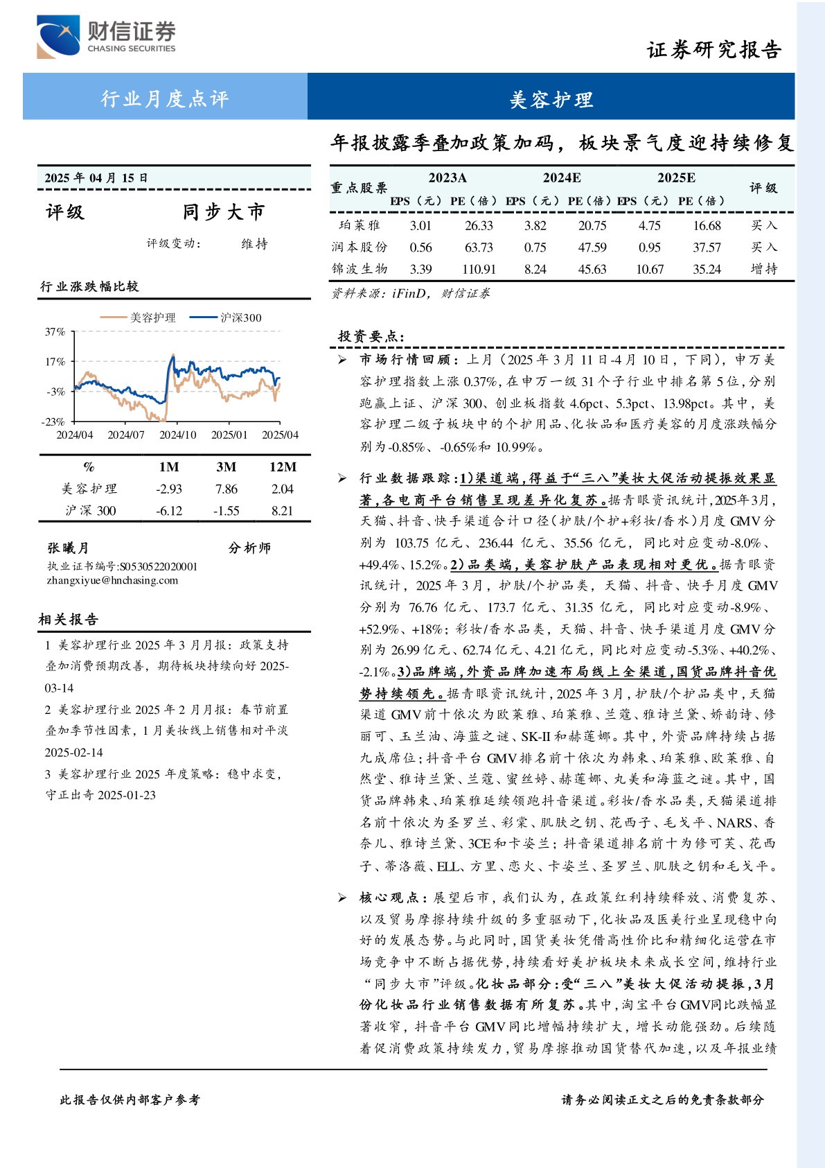 美容护理行业月度点评：年报披露季叠加政策加码，板块景气度迎持续修复