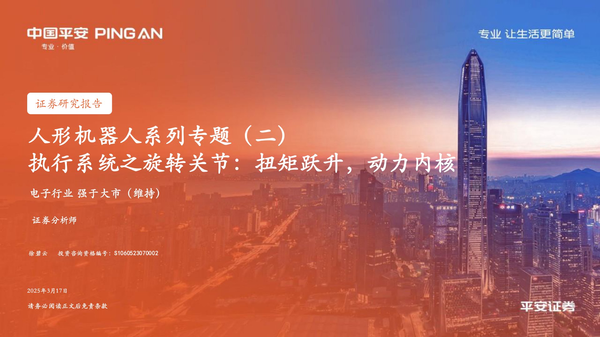 人形机器人系列专题(二):执行系统之旋转关节:扭矩跃升,动力内核