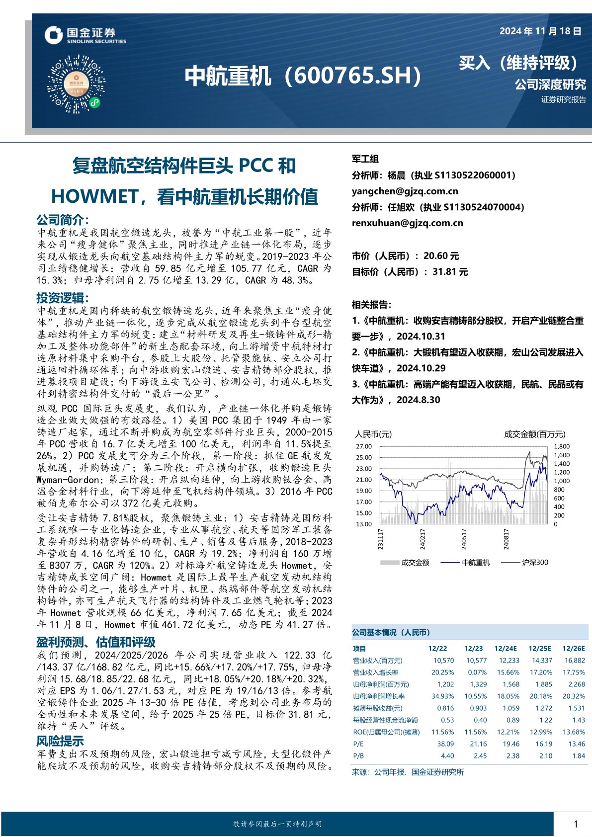 复盘航空结构件巨头PCC和HOWMET,看中航重机长期价值