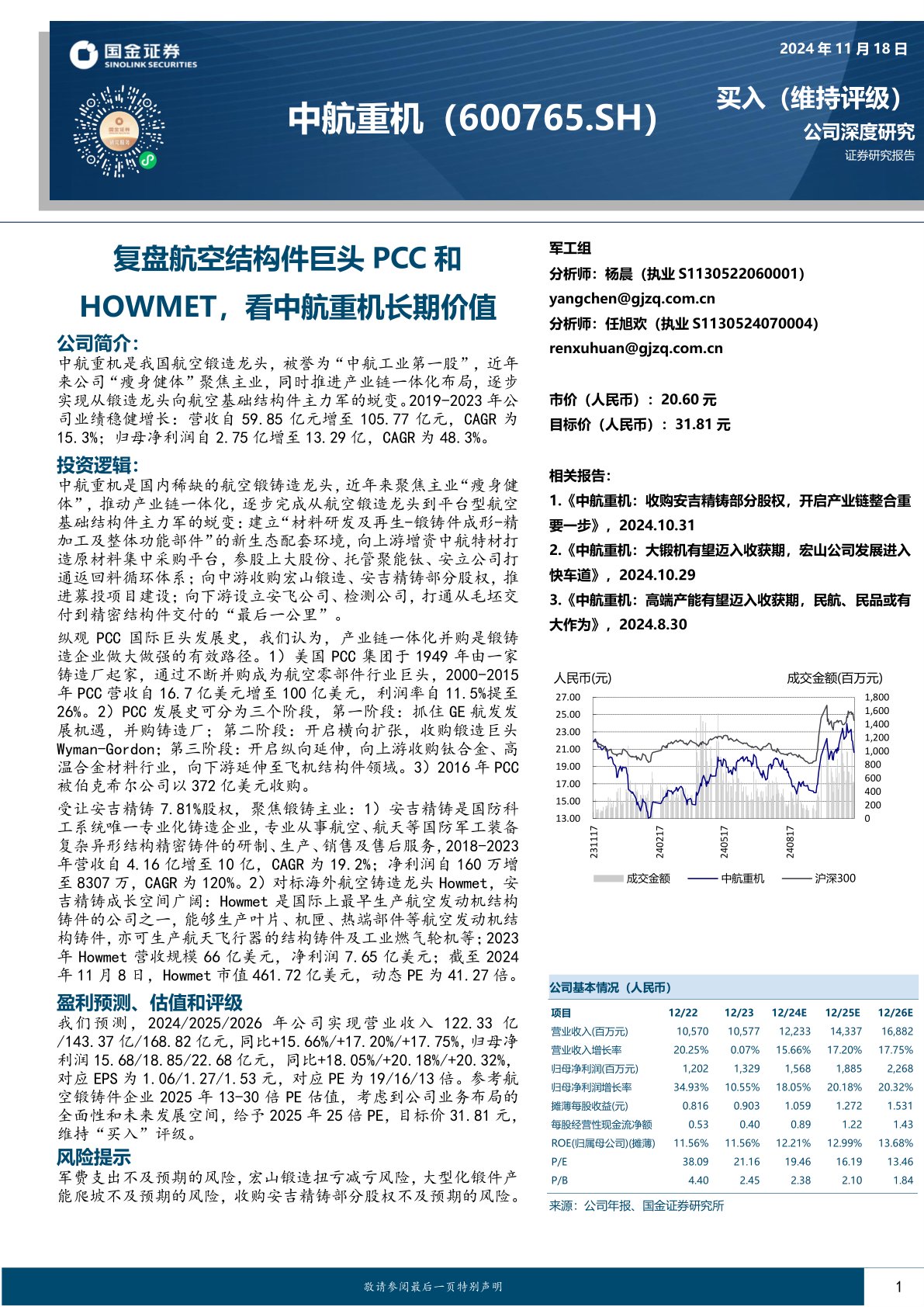 复盘航空结构件巨头PCC和HOWMET，看中航重机长期价值