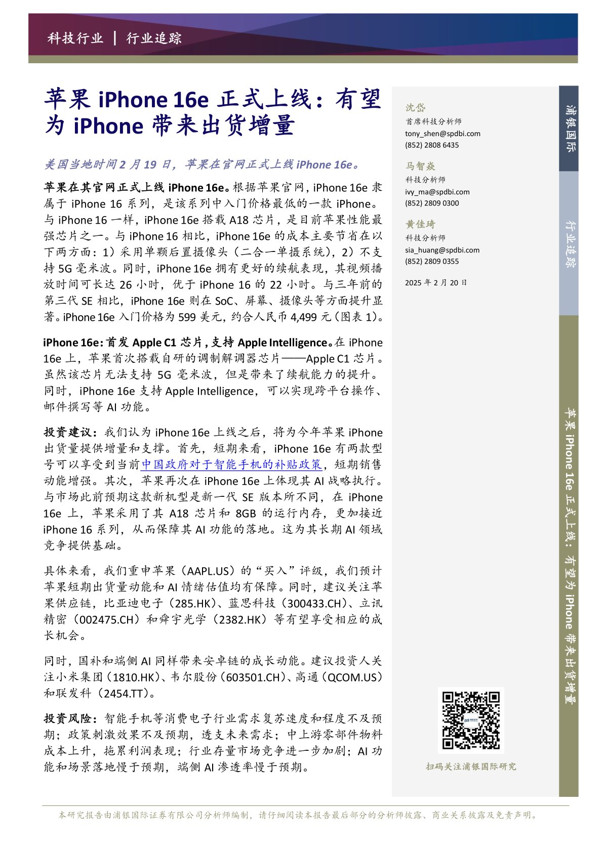 科技行业：苹果iPhone16e正式上线：有望为iPhone带来出货增量