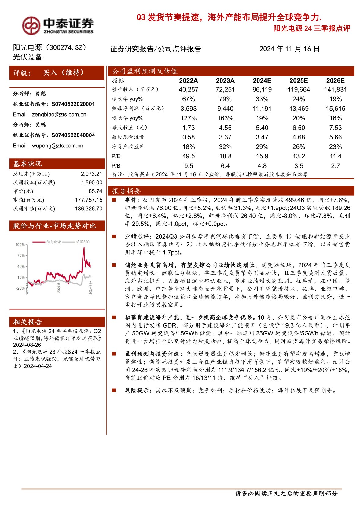 24三季报点评：Q3发货节奏提速，海外产能布局提升全球竞争力