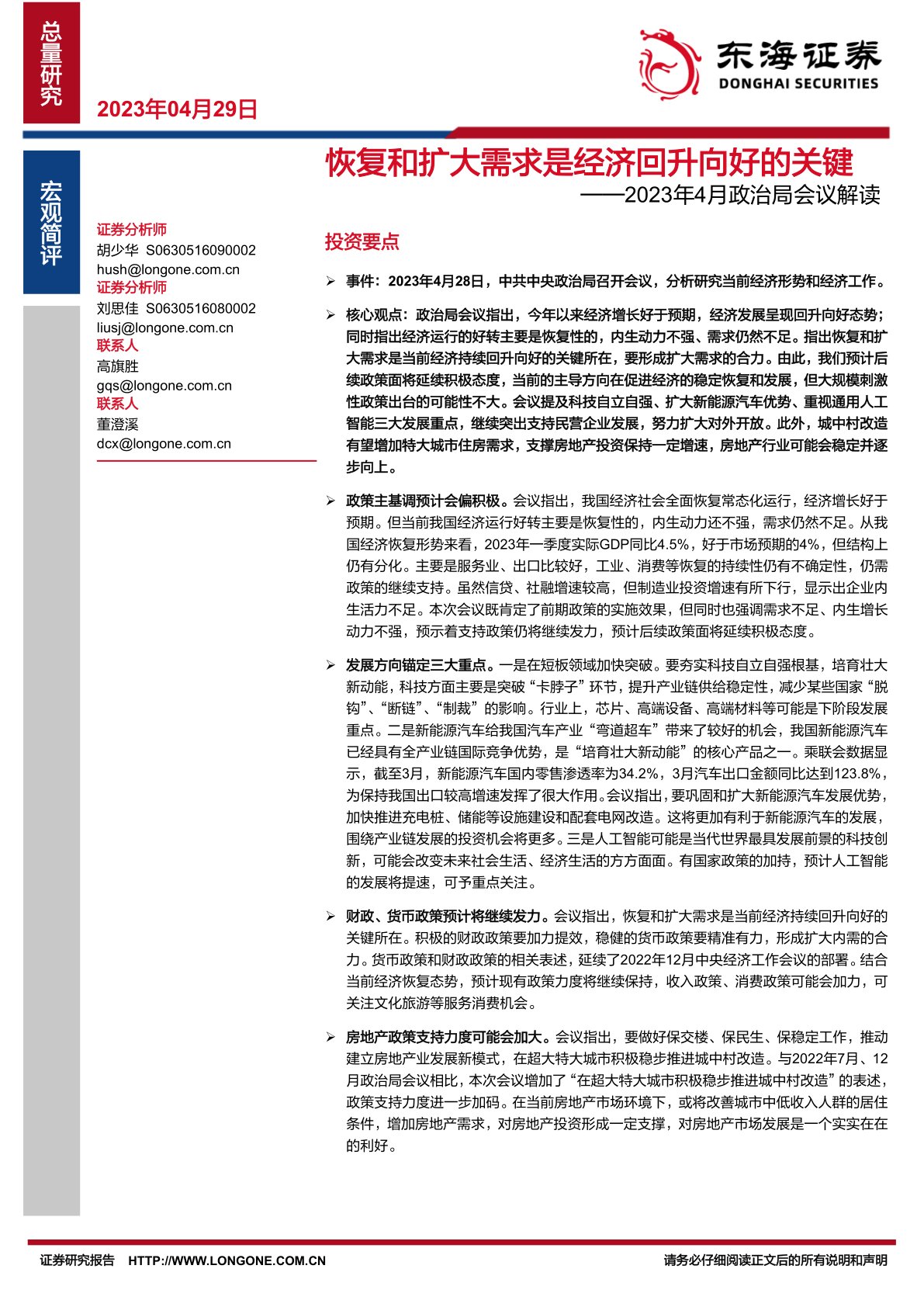 i研报-2023年4月政治局会议解读：恢复和扩大需求是经济回升向好的关键