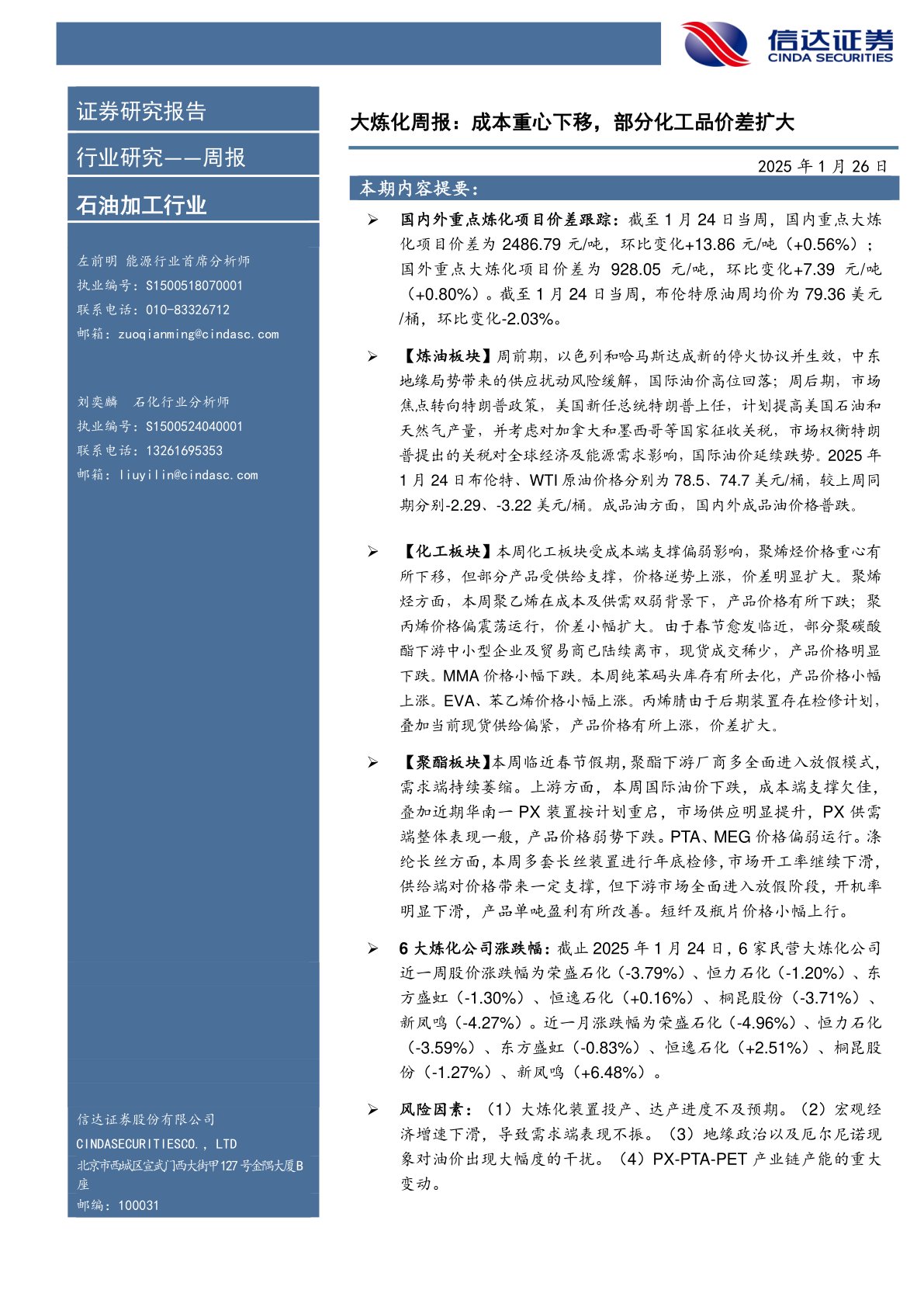 行业研究——周报：大炼化周报：成本重心下移，部分化工品价差扩大