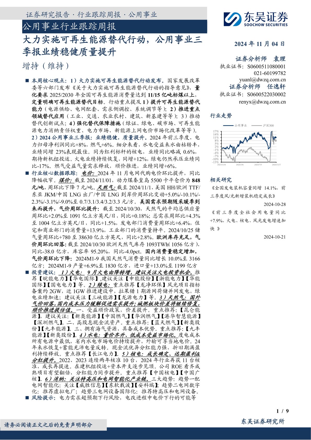 公用事业行业跟踪周报:大力实施可再生能源替代行动,公用事业三季报业绩稳健质量提升
