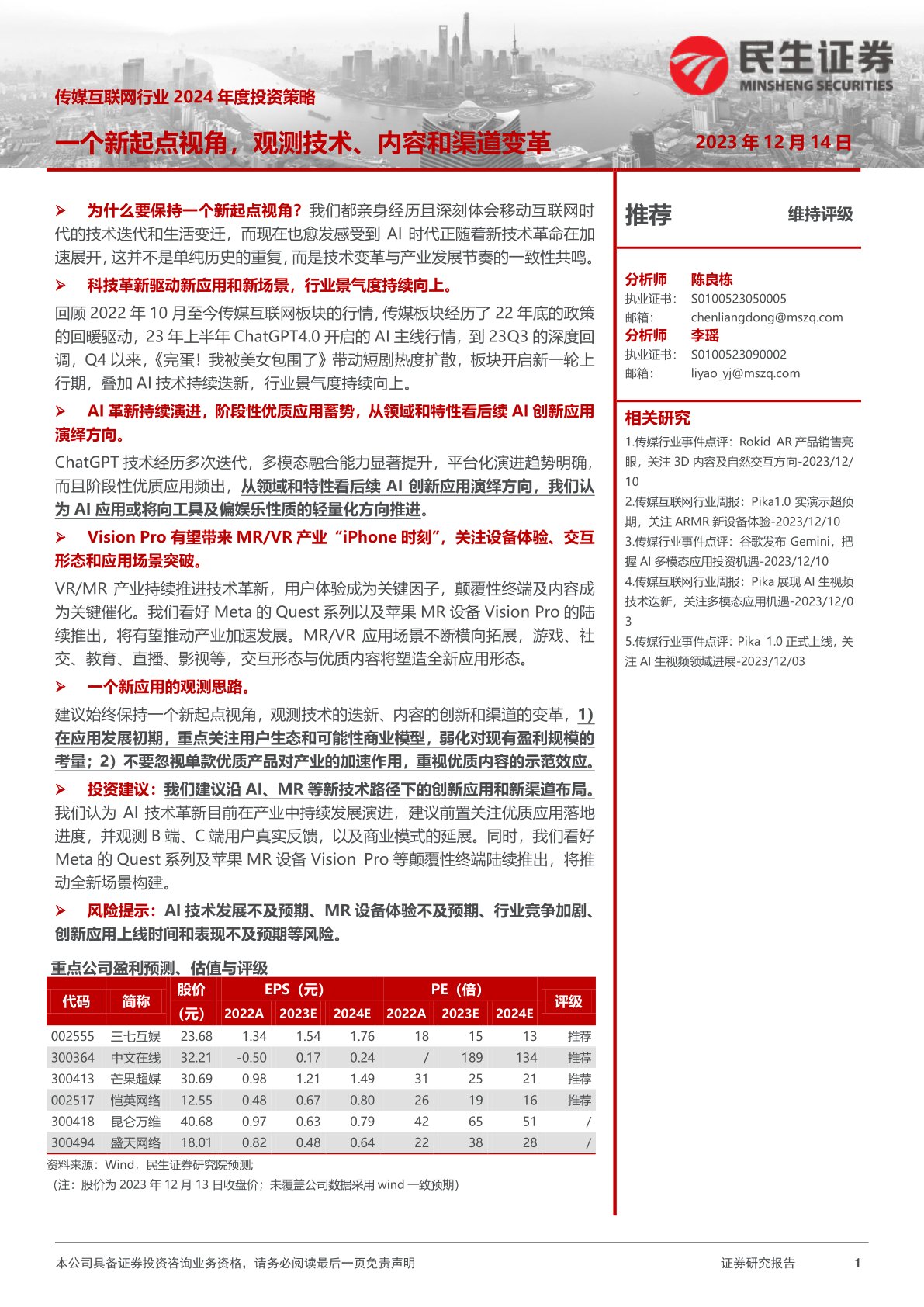 传媒互联网行业2024年度投资策略：一个新起点视角，观测技术、内容和渠道变革