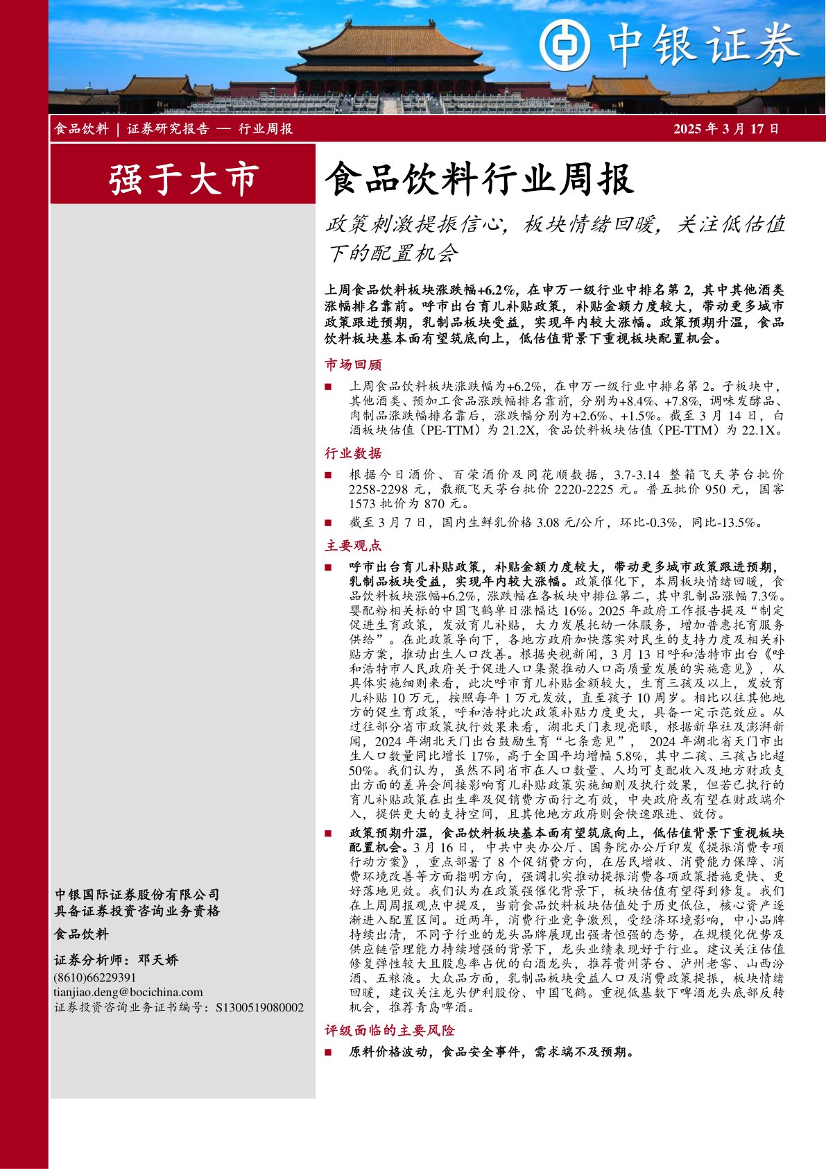 食品饮料行业周报：政策刺激提振信心，板块情绪回暖，关注低估值下的配置机会