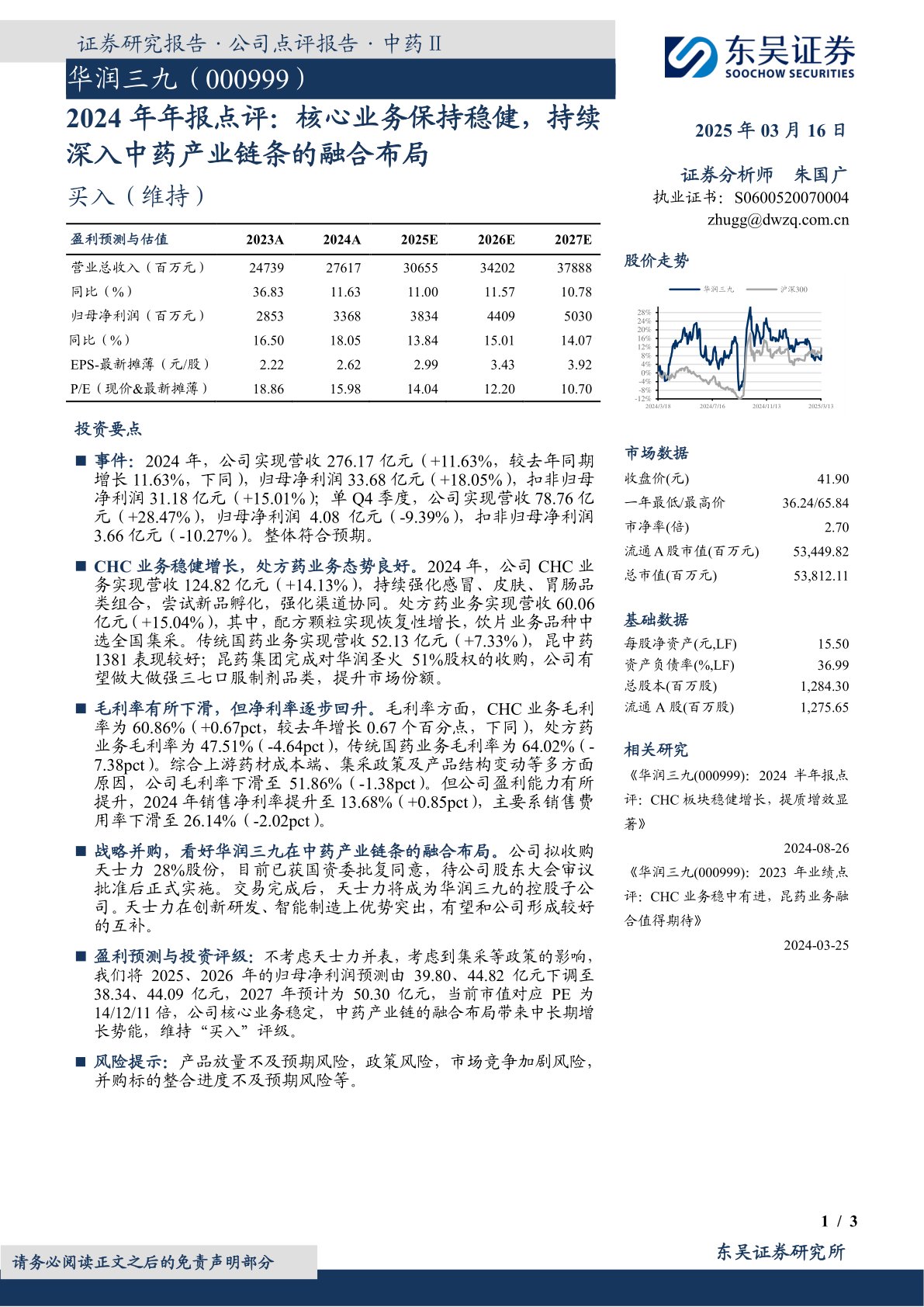 2024年年报点评:核心业务保持稳健,持续深入中药产业链条的融合布局