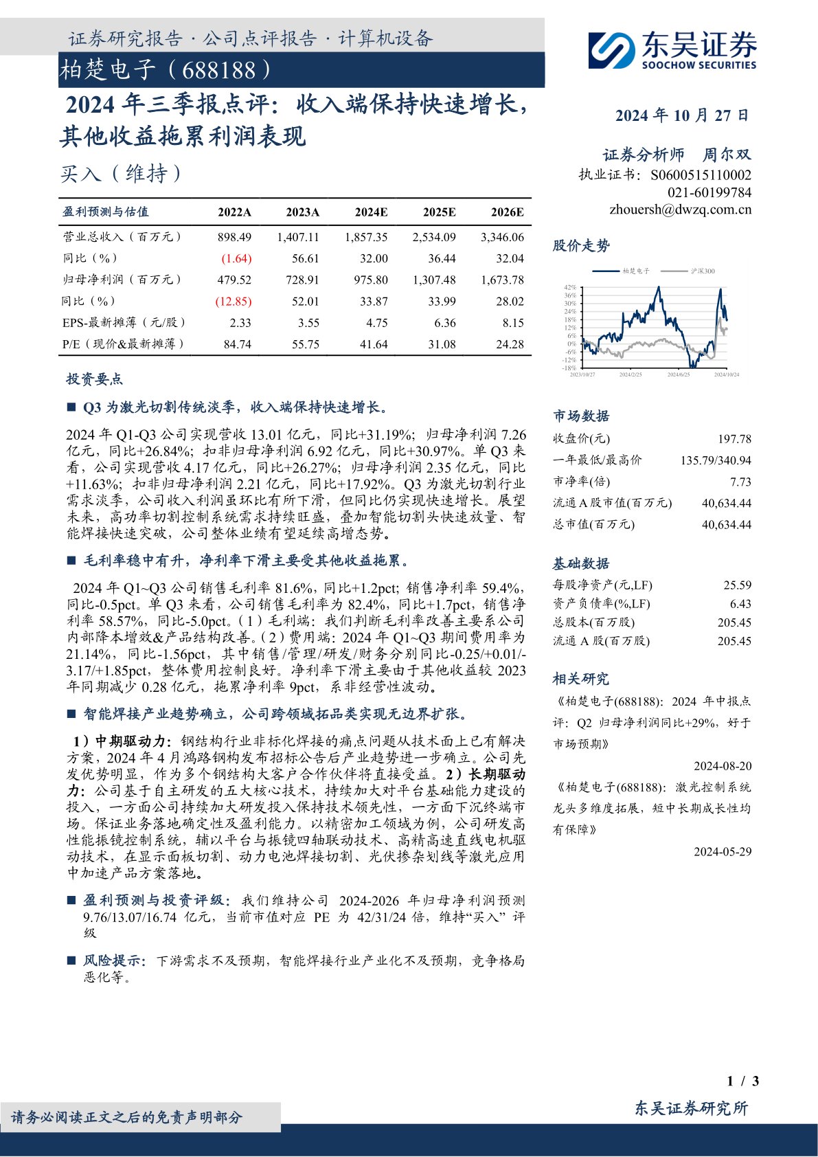 2024年三季报点评：收入端保持快速增长，其他收益拖累利润表现