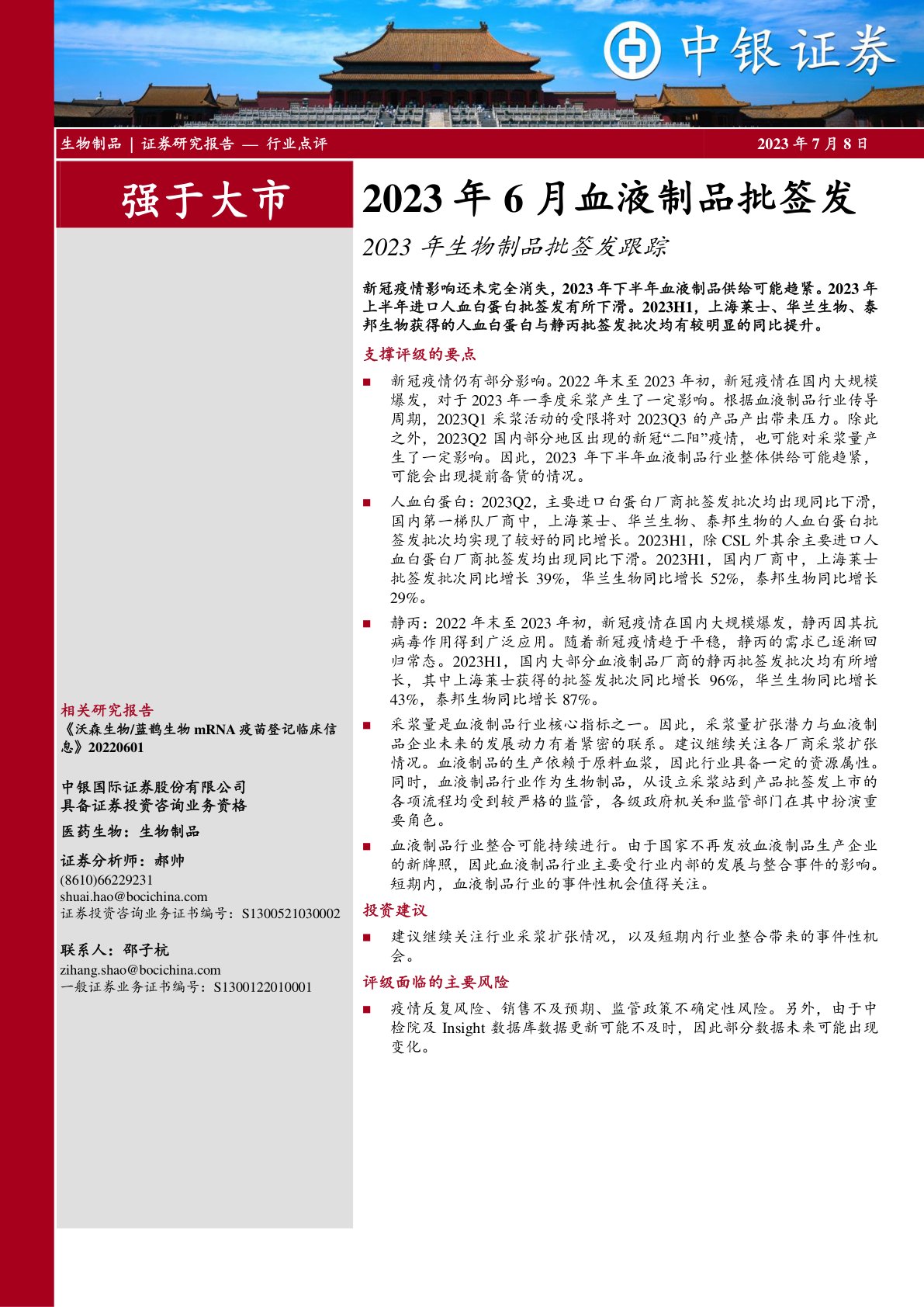 2023年生物制品批签发跟踪：2023年6月血液制品批签发