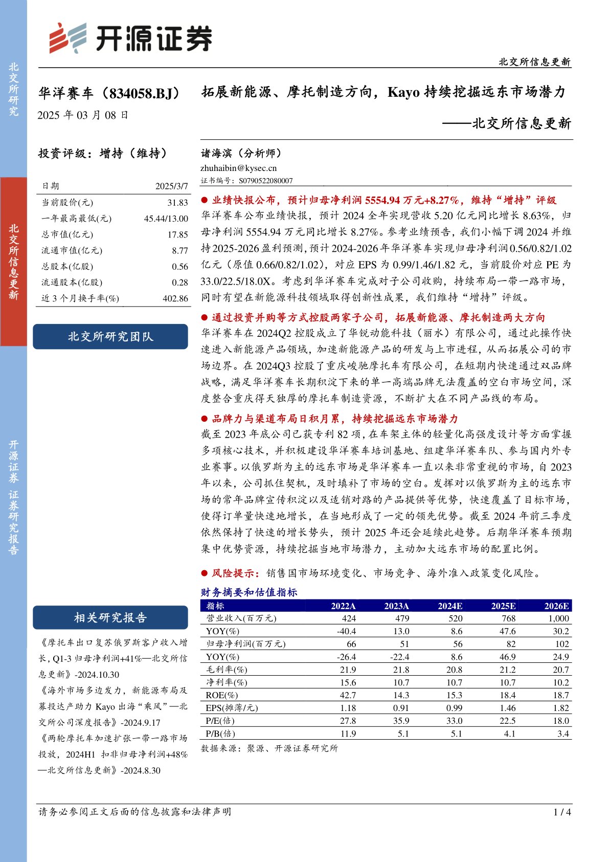 北交所信息更新：拓展新能源、摩托制造方向，Kayo持续挖掘远东市场潜力