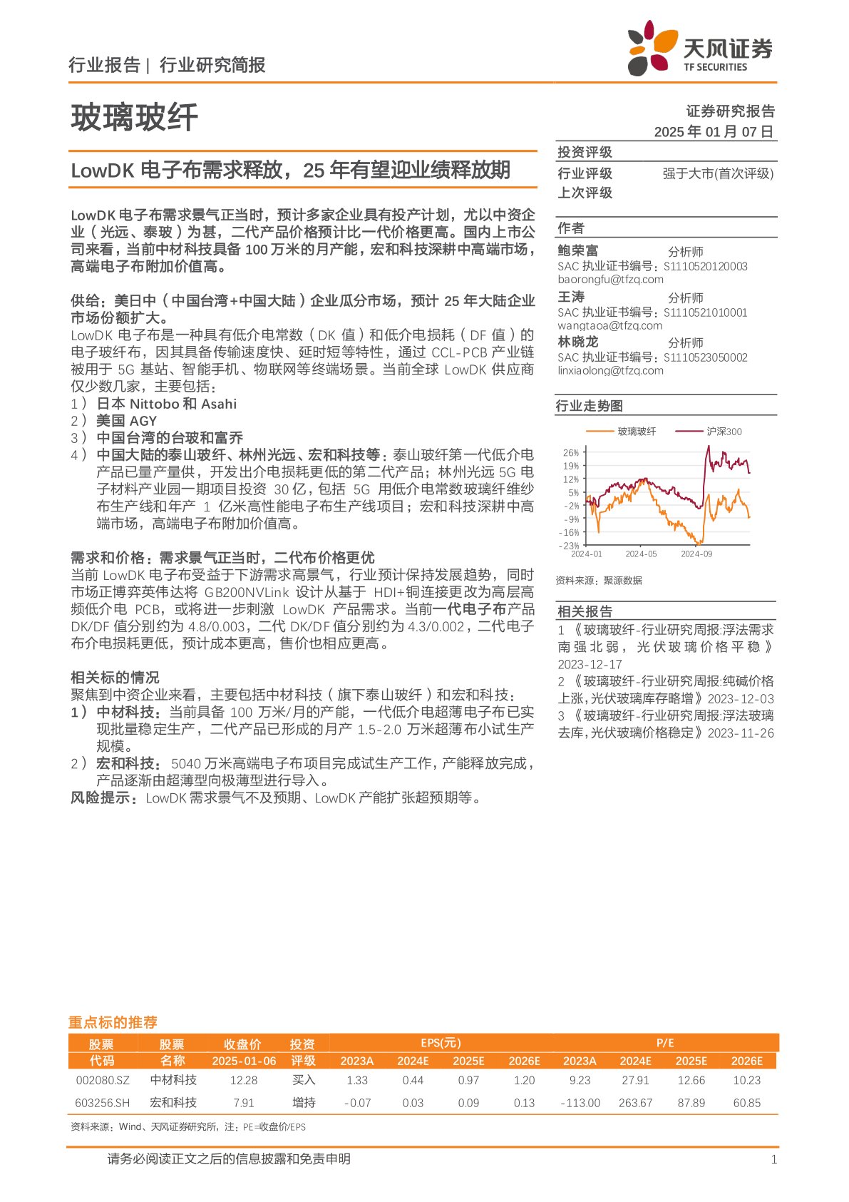 玻璃玻纤行业研究简报：LowDK电子布需求释放，25年有望迎业绩释放期