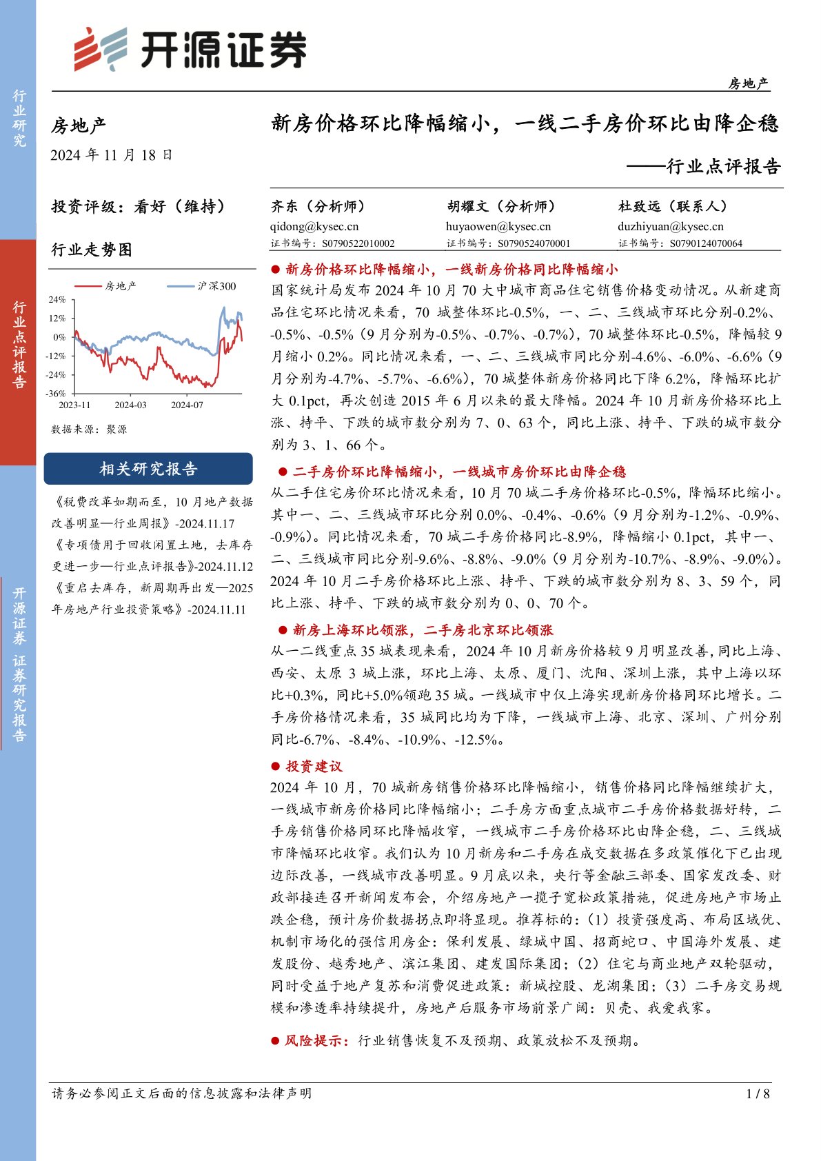 房地产行业点评报告：新房价格环比降幅缩小，一线二手房价环比由降企稳