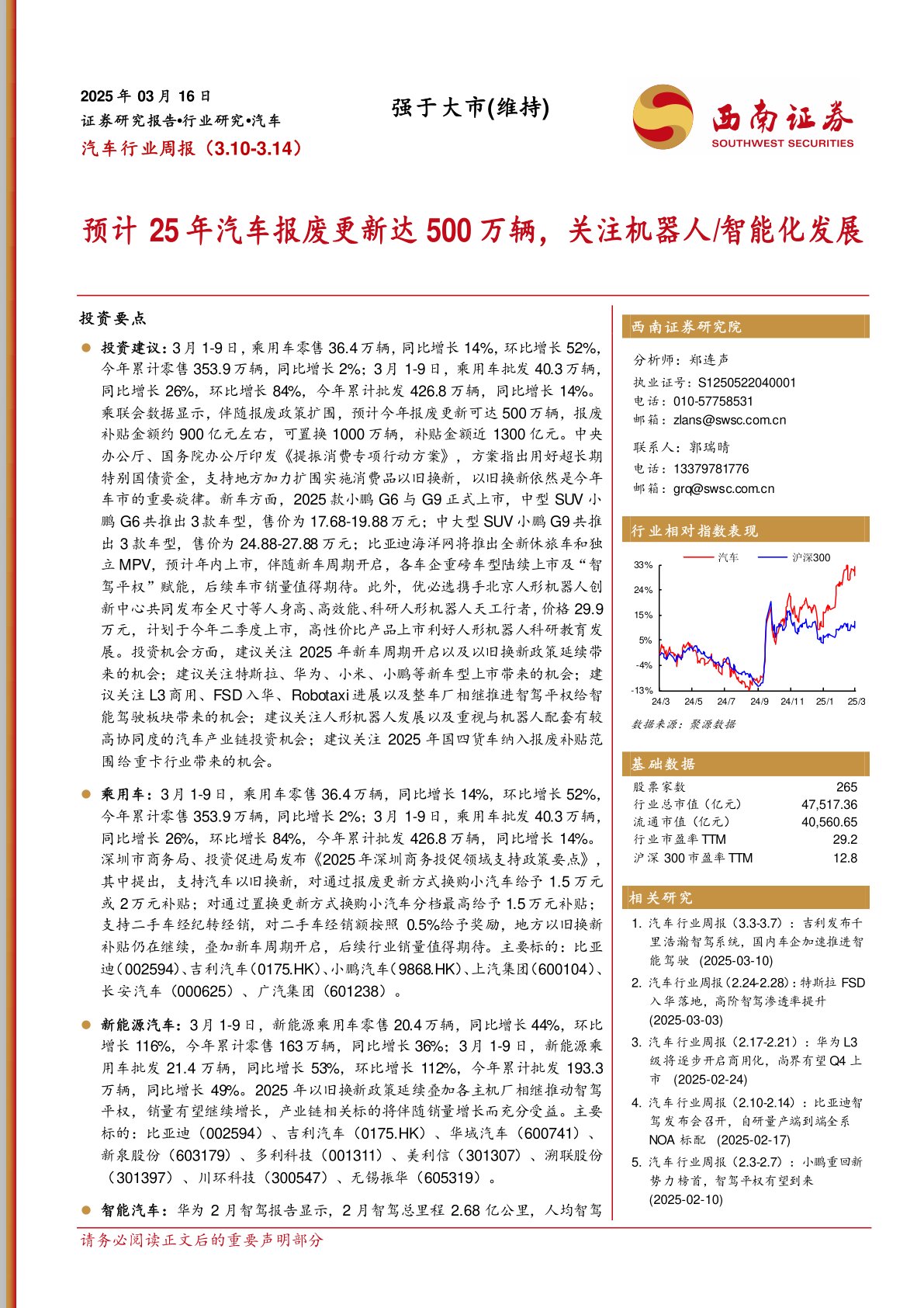 汽车行业周报：预计25年汽车报废更新达500万辆，关注机器人／智能化发展