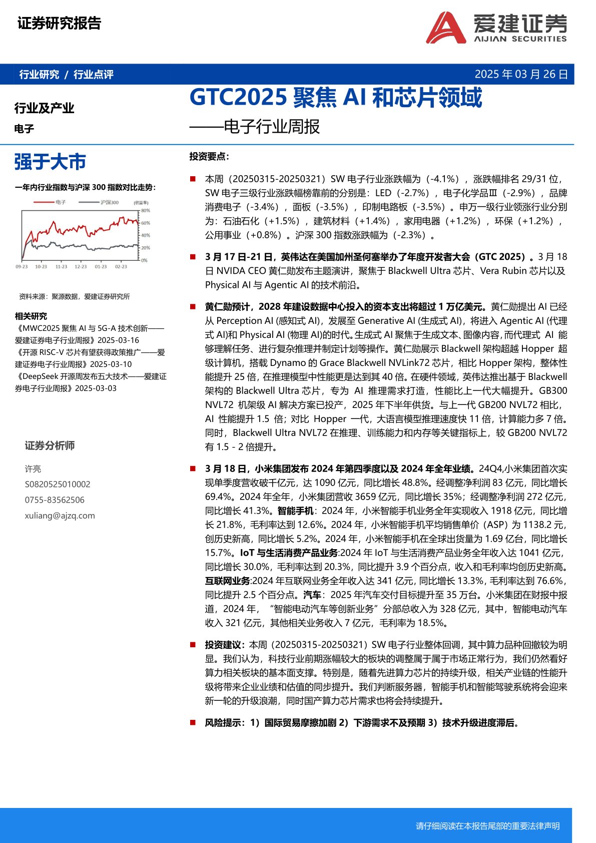 电子行业周报:GTC2025聚焦AI和芯片领域