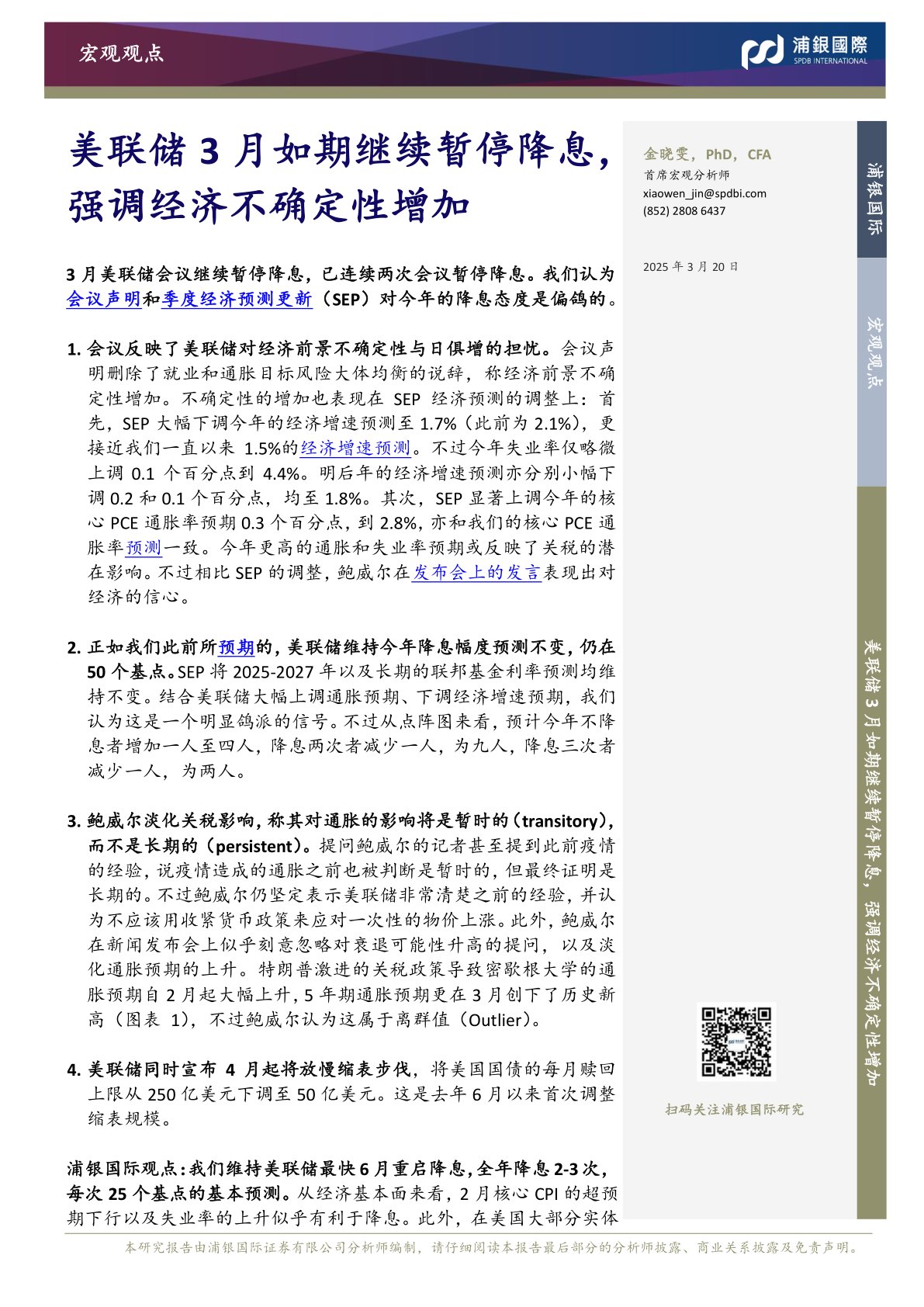 美联储3月如期继续暂停降息,强调经济不确定性增加